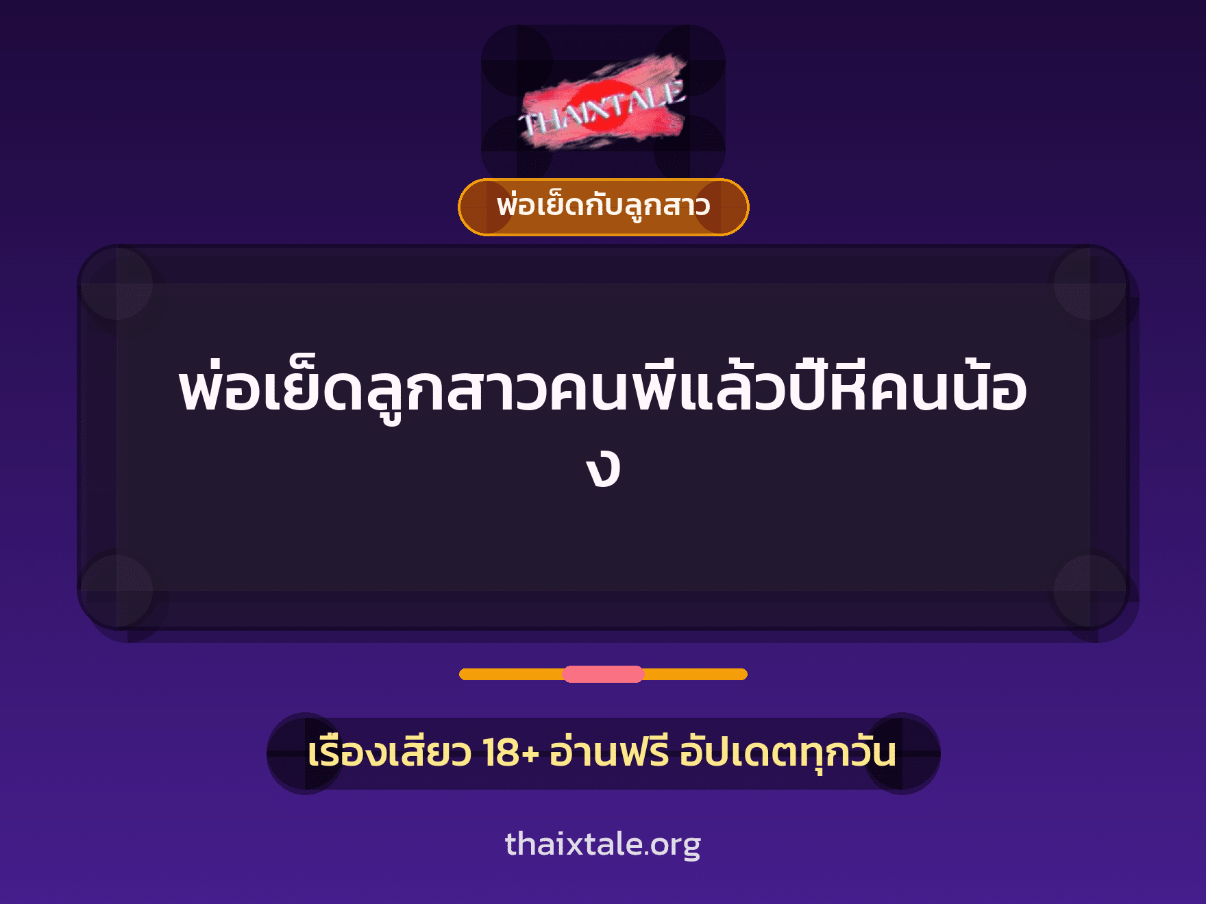 พ่อเย็ดลูกสาวคนพี่แล้วปี้หีคนน้อง 1 เรื่องเสียว พ่อเย็ดลูกสาวคนพี่แล้วปี้หีคนน้อง | ThaiXTale