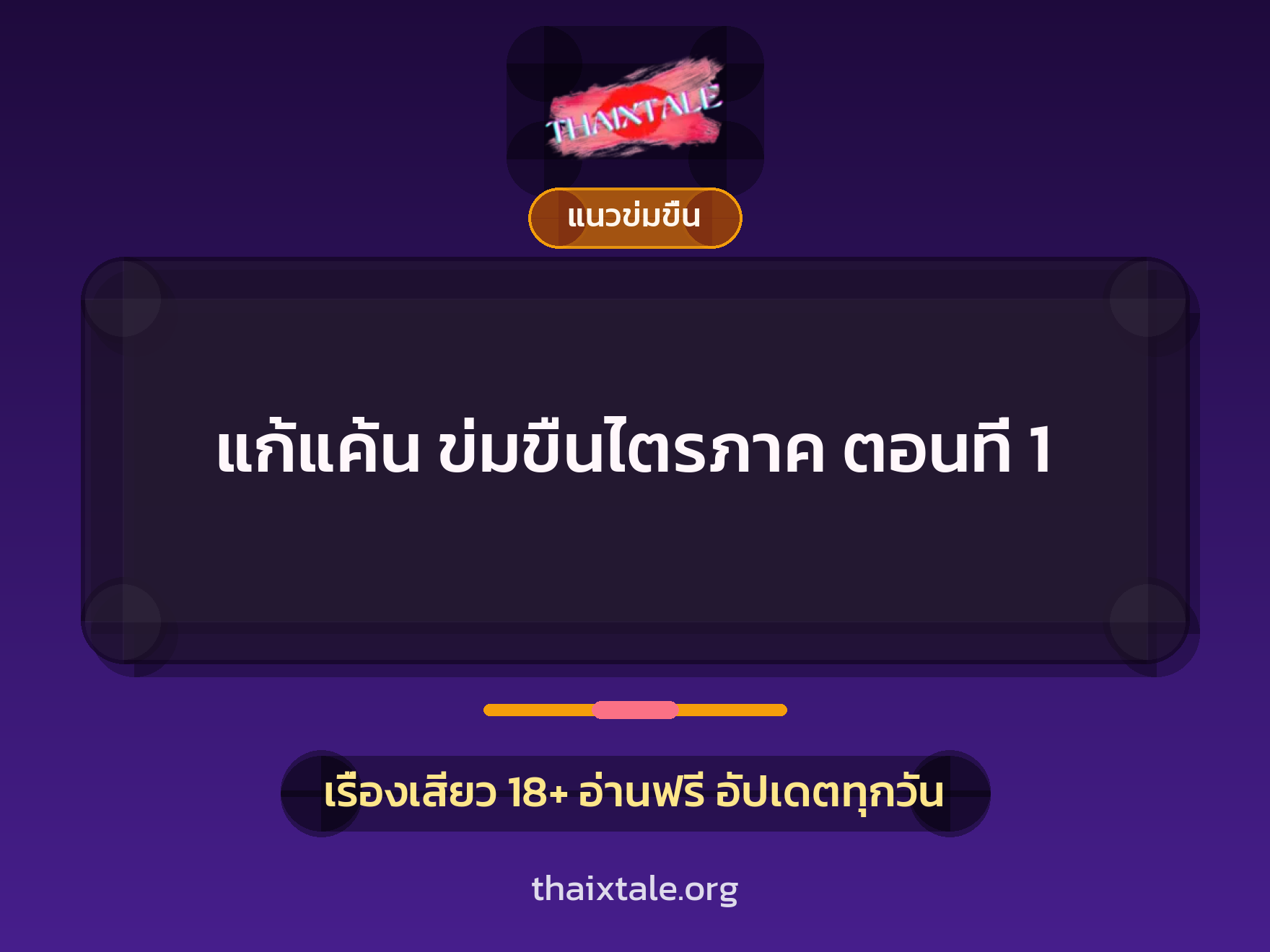 แก้แค้น ข่มขืนไตรภาค ตอนที่ 1 9 เรื่องเสียว แก้แค้น ข่มขืนไตรภาค ตอนที่ 1 | ThaiXTale