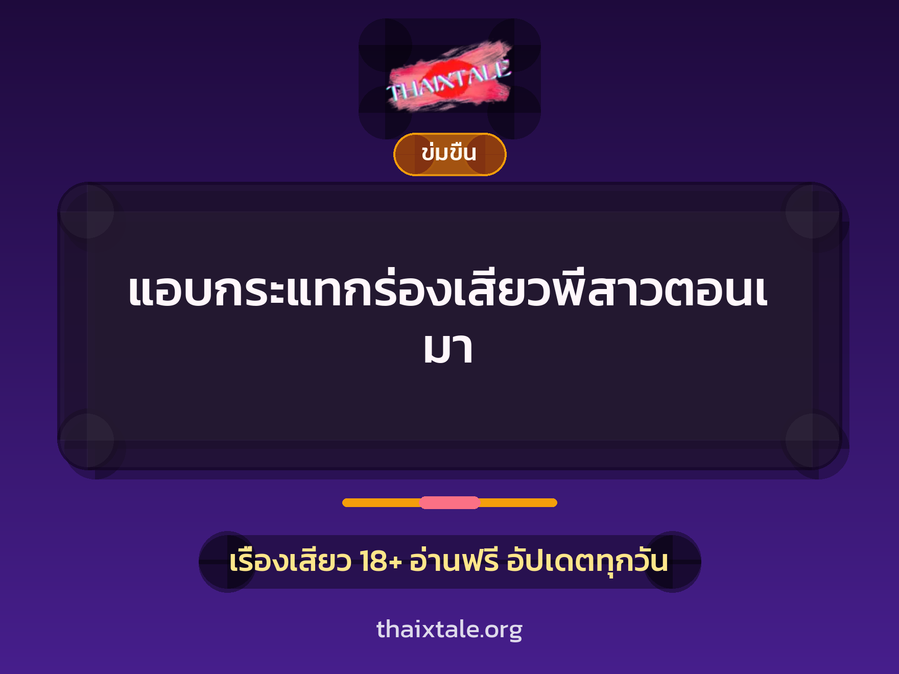 แอบกระแทกร่องเสียวพี่สาวตอนเมา 8 เรื่องเสียว แอบกระแทกร่องเสียวพี่สาวตอนเมา | ThaiXTale