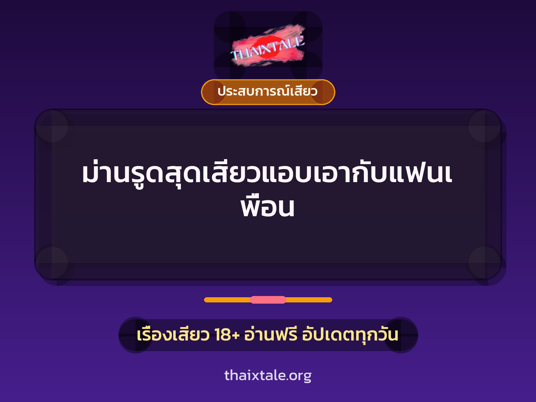 ม่านรูดสุดเสียวแอบเอากับแฟนเพื่อน 7 เรื่องเสียว ม่านรูดสุดเสียวแอบเอากับแฟนเพื่อน | ThaiXTale