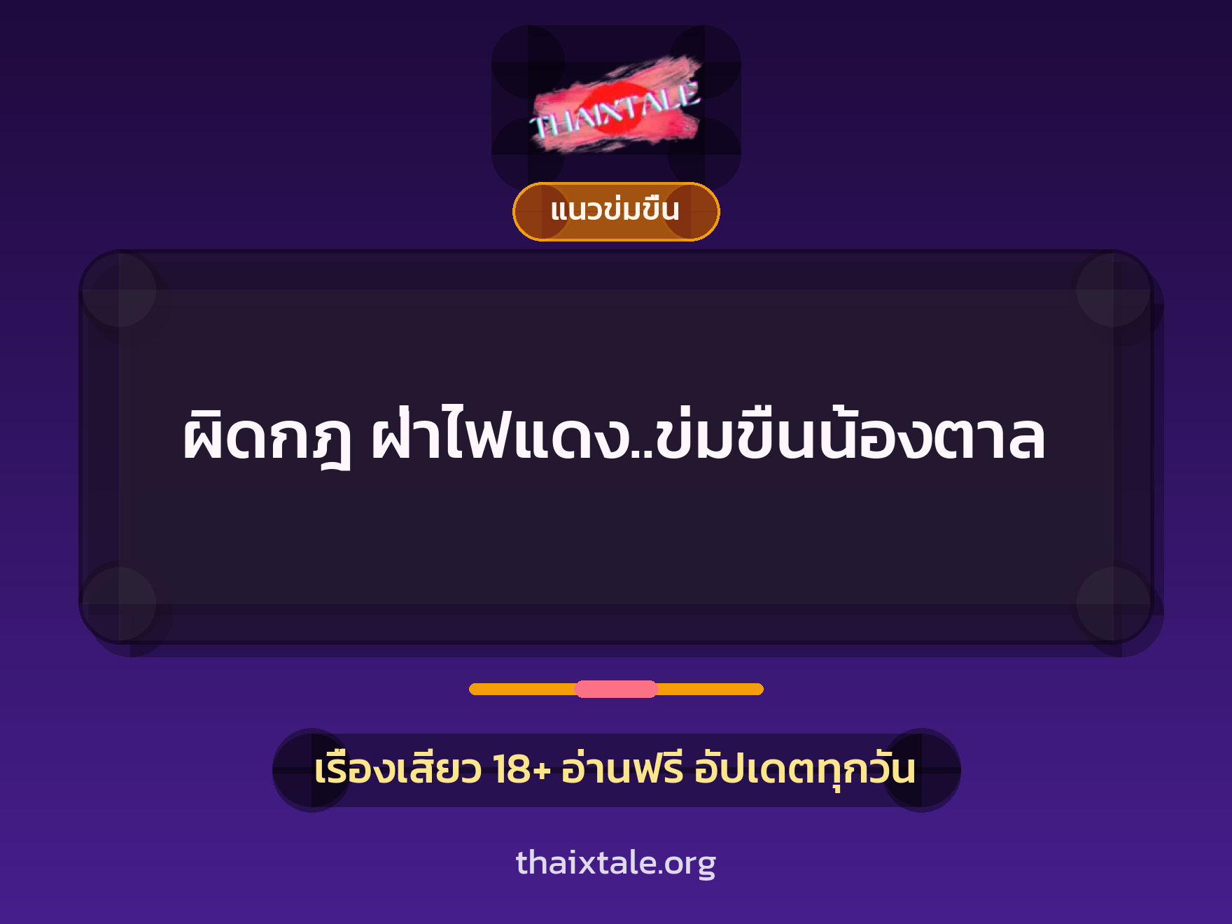 ผิดกฎ ฝ่าไฟแดง..ข่มขืนน้องตาล 6 เรื่องเสียว ผิดกฎ ฝ่าไฟแดง..ข่มขืนน้องตาล | ThaiXTale