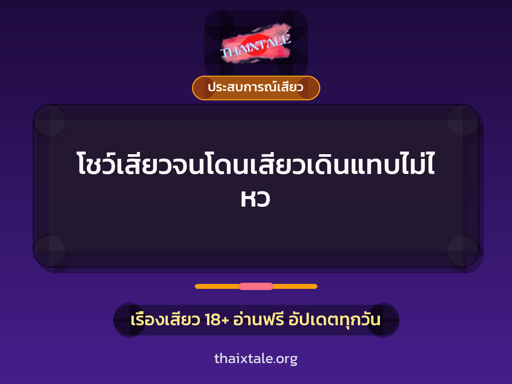 โชว์เสียวจนโดนเสียวเดินแทบไม่ไหว 5 เรื่องเสียว โชว์เสียวจนโดนเสียวเดินแทบไม่ไหว | ThaiXTale