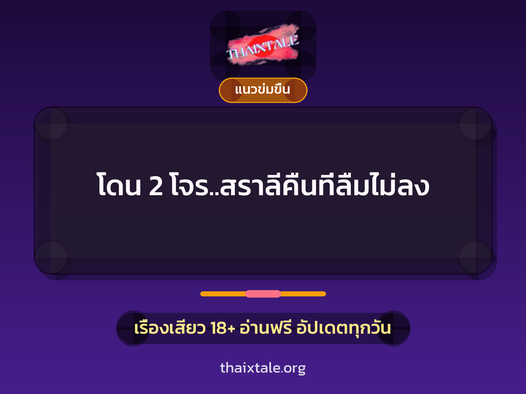 โดน 2 โจร..สราลีคืนที่ลืมไม่ลง 4 เรื่องเสียว โดน 2 โจร..สราลีคืนที่ลืมไม่ลง | ThaiXTale