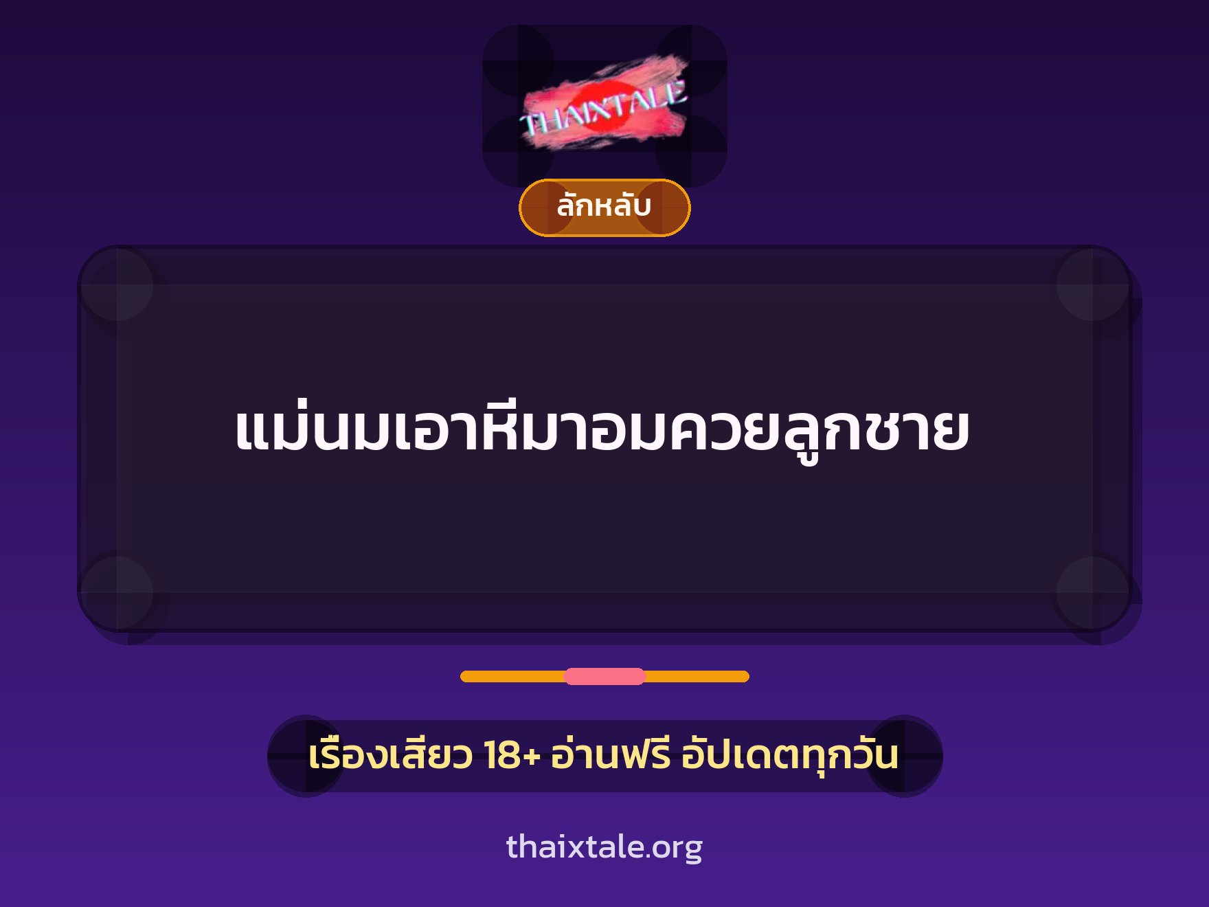 แม่นมเอาหีมาอมควยลูกชาย 3 เรื่องเสียว แม่นมเอาหีมาอมควยลูกชาย | ThaiXTale