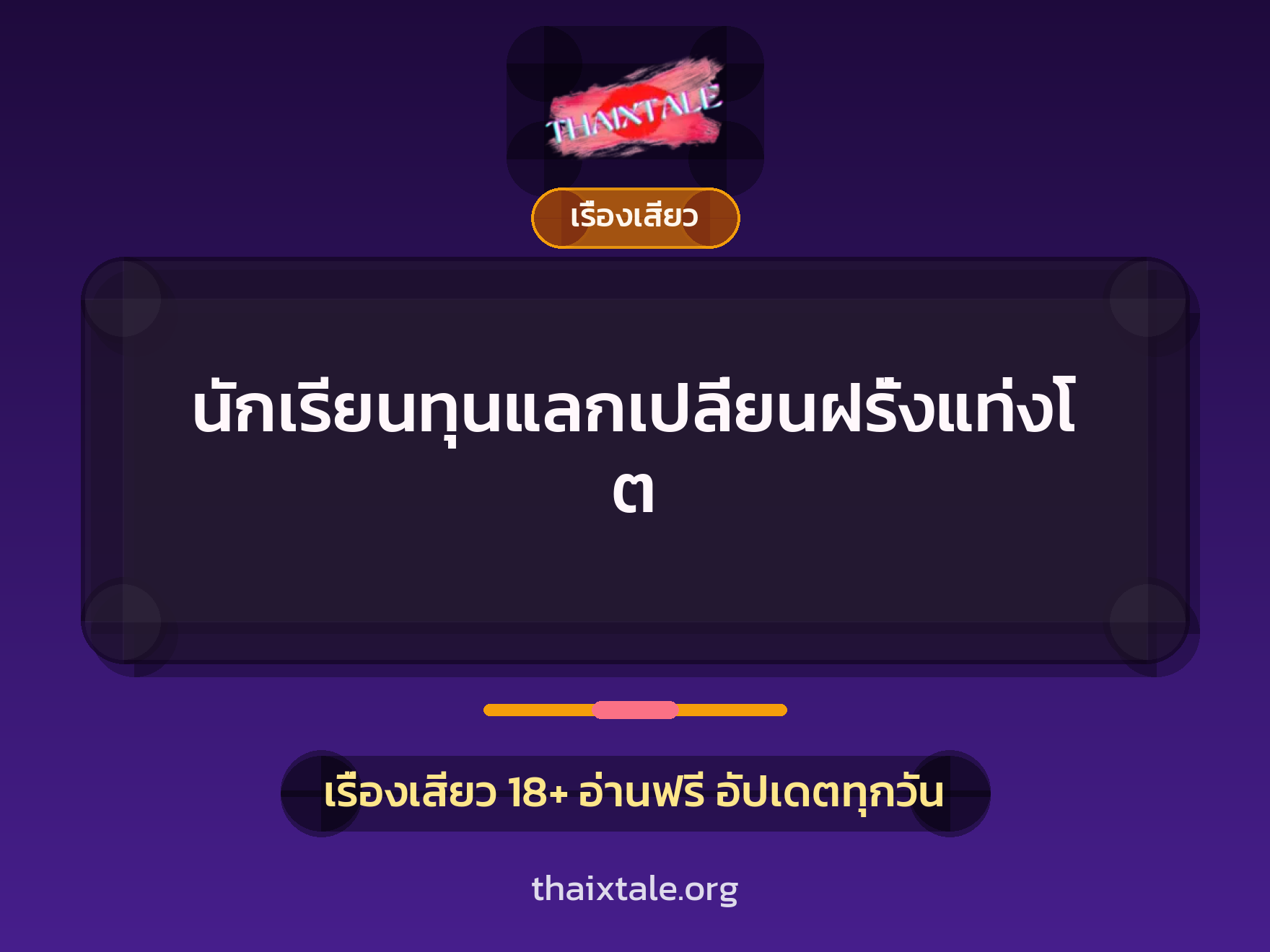 นักเรียนทุนแลกเปลี่ยนฝรั่งแท่งโต 2 เรื่องเสียว นักเรียนทุนแลกเปลี่ยนฝรั่งแท่งโต | ThaiXTale