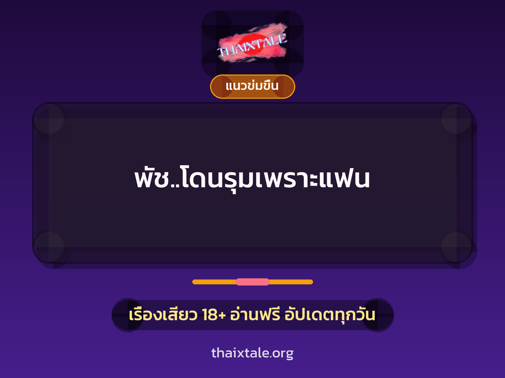 พัช..โดนรุมเพราะแฟน 1 เรื่องเสียว พัช..โดนรุมเพราะแฟน | ThaiXTale