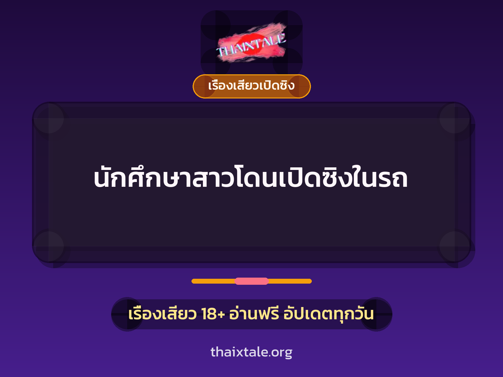นักศึกษาสาวโดนเปิดซิงในรถ 9 เรื่องเสียว นักศึกษาสาวโดนเปิดซิงในรถ | ThaiXTale