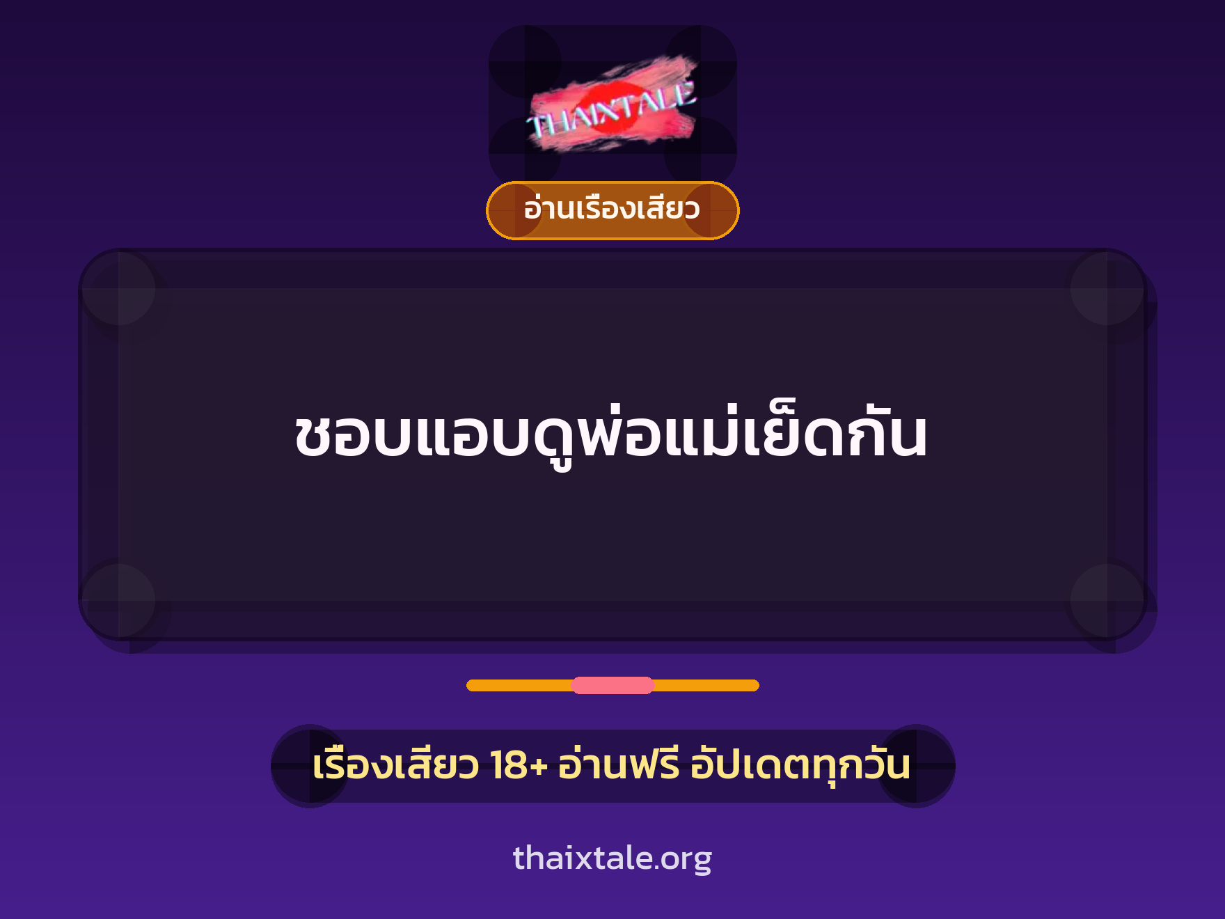 ชอบแอบดูพ่อแม่เย็ดกัน 8 เรื่องเสียว ชอบแอบดูพ่อแม่เย็ดกัน | ThaiXTale
