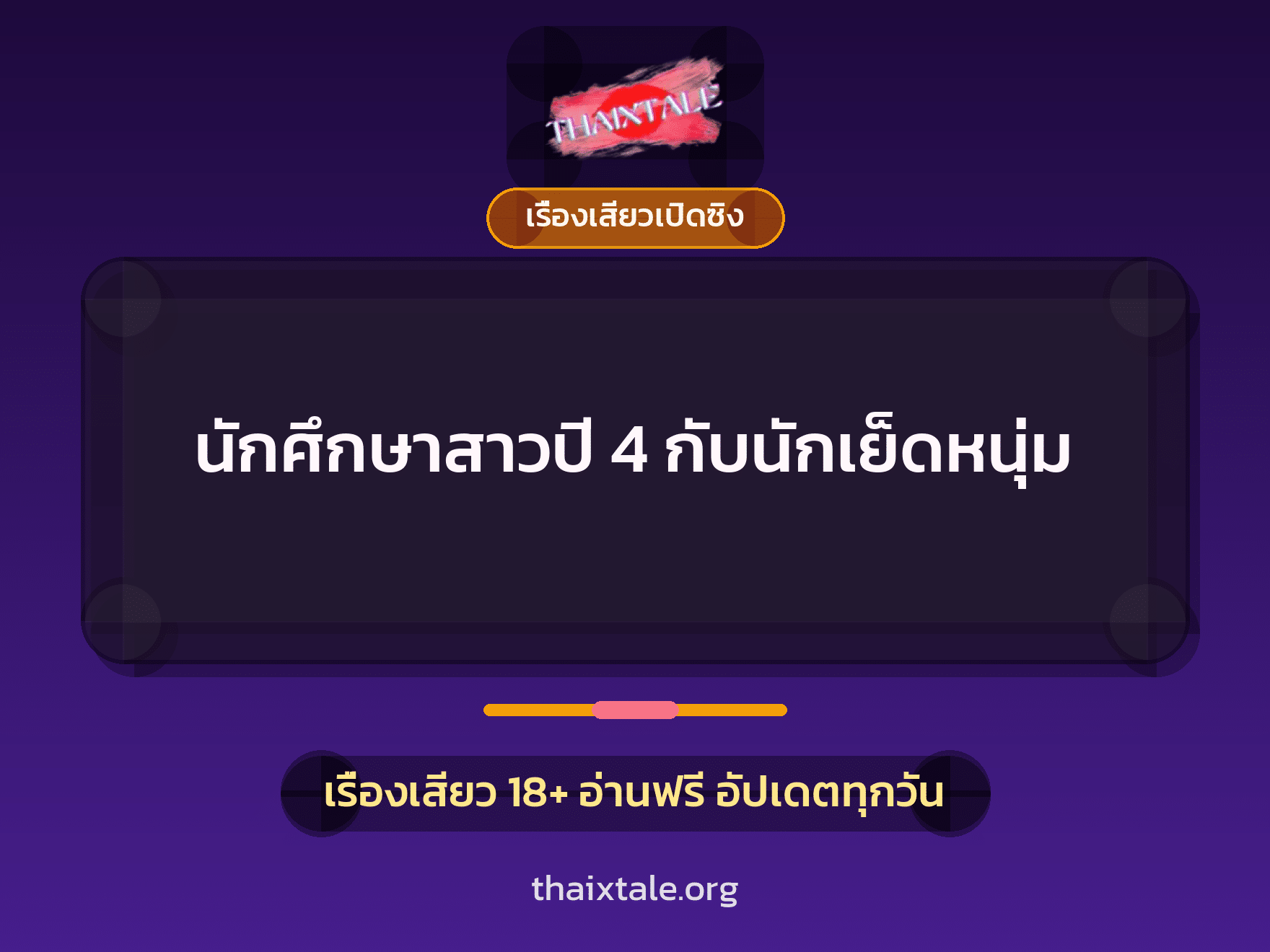 นักศึกษาสาวปี 4 กับนักเย็ดหนุ่ม 7 เรื่องเสียว นักศึกษาสาวปี 4 กับนักเย็ดหนุ่ม | ThaiXTale