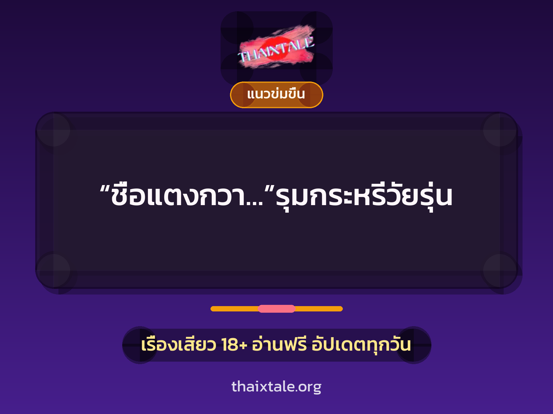 “ชื่อแตงกวา…”รุมกระหรี่วัยรุ่น 6 เรื่องเสียว “ชื่อแตงกวา…”รุมกระหรี่วัยรุ่น | ThaiXTale