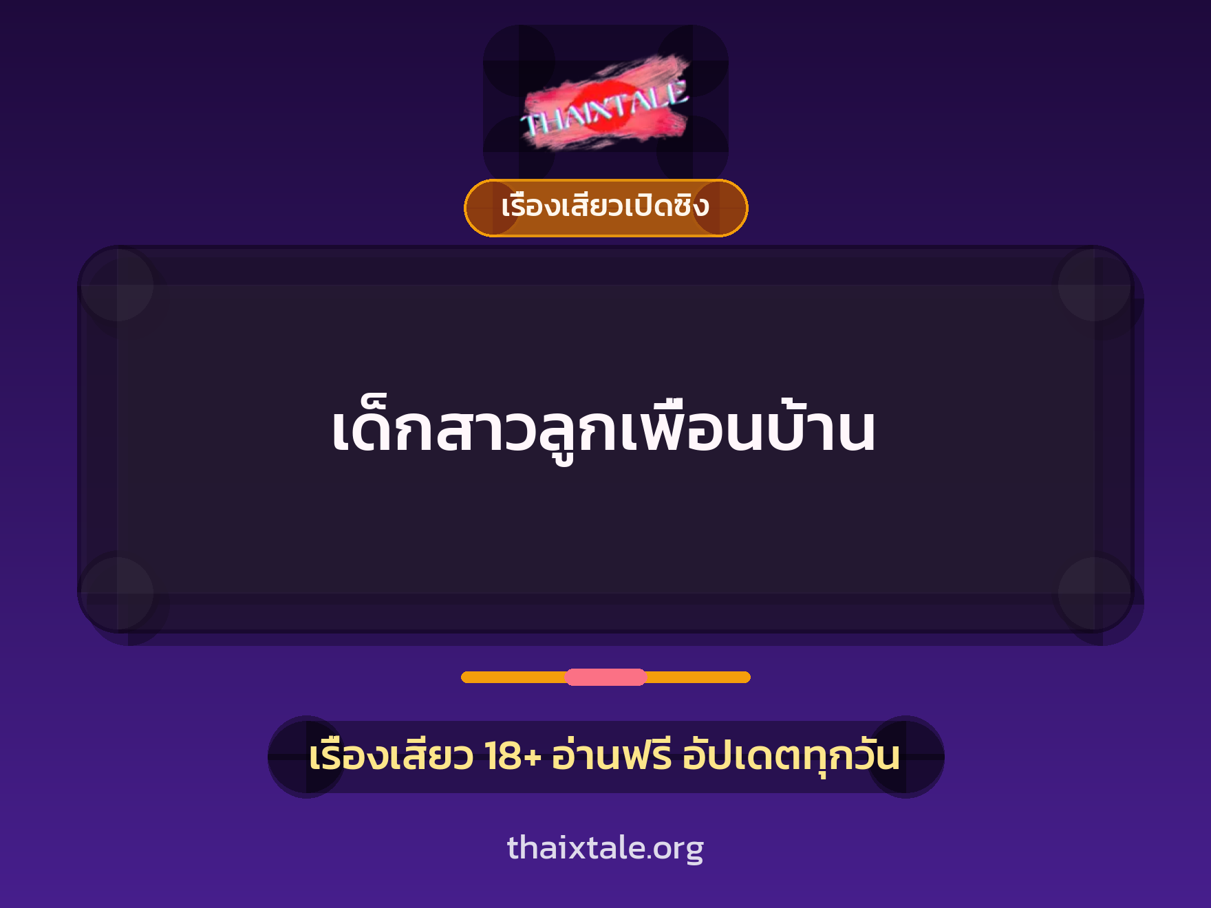 เด็กสาวลูกเพื่อนบ้าน 5 เรื่องเสียว เด็กสาวลูกเพื่อนบ้าน | ThaiXTale