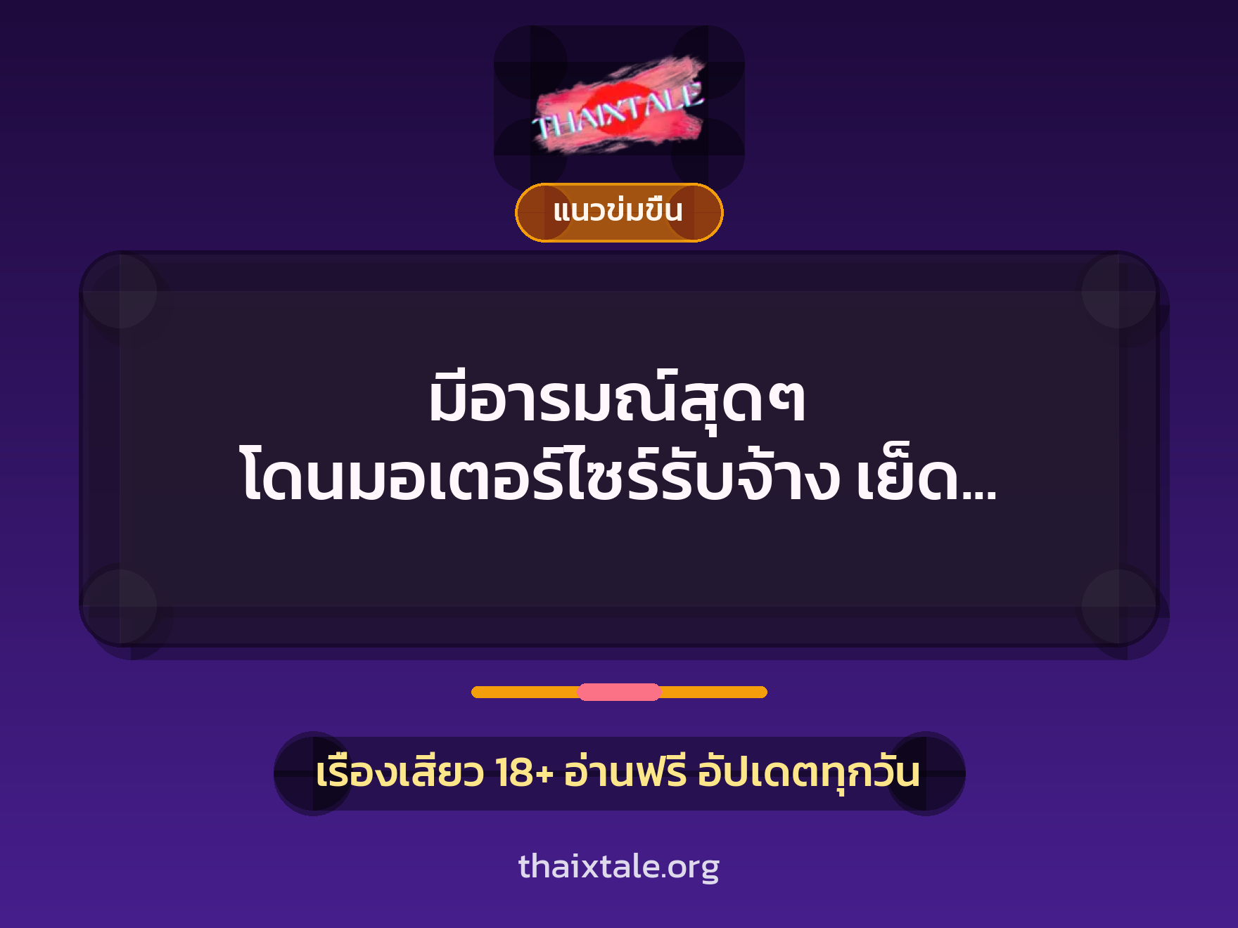 มีอารมณ์สุดๆ โดนมอเตอร์ไซร์รับจ้าง เย็ด สะใจสุดๆ 4 เรื่องเสียว มีอารมณ์สุดๆ โดนมอเตอร์ไซร์รับจ้าง เย็ด สะใจสุดๆ | ThaiXTale