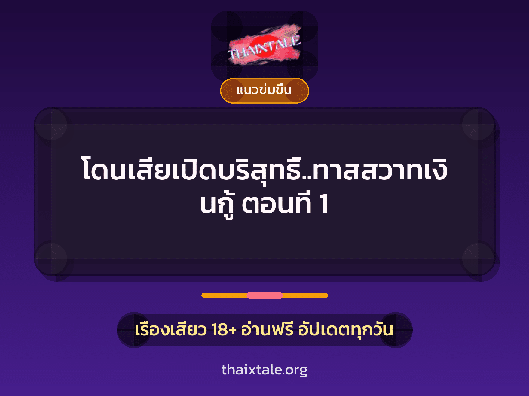 โดนเสี่ยเปิดบริสุทธิ์..ทาสสวาทเงินกู้ ตอนที่ 1 3 เรื่องเสียว โดนเสี่ยเปิดบริสุทธิ์..ทาสสวาทเงินกู้ ตอนที่ 1 | ThaiXTale