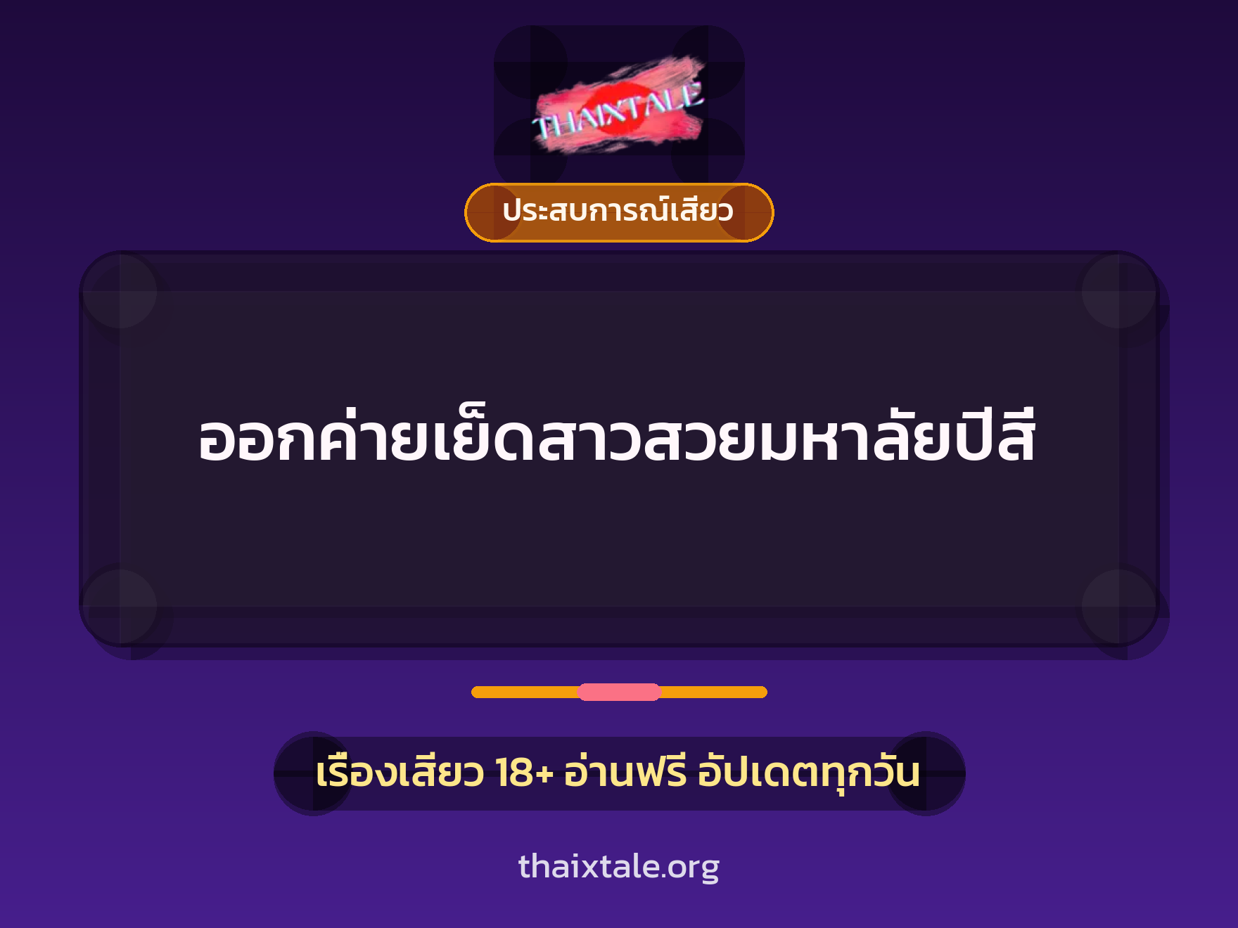 ออกค่ายเย็ดสาวสวยมหาลัยปีสี่ 2 เรื่องเสียว ออกค่ายเย็ดสาวสวยมหาลัยปีสี่ | ThaiXTale