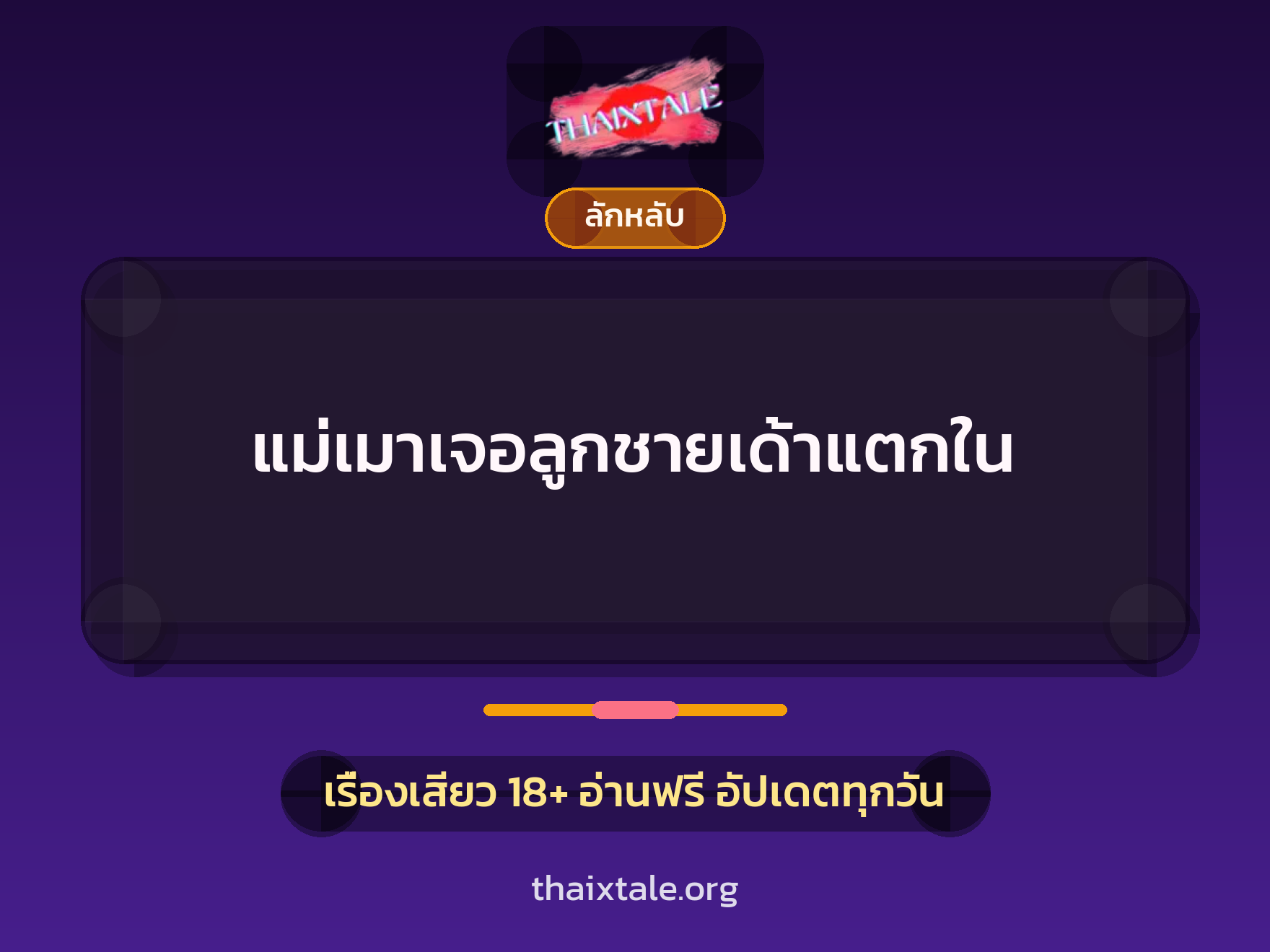แม่เมาเจอลูกชายเด้าแตกใน 10 เรื่องเสียว แม่เมาเจอลูกชายเด้าแตกใน | ThaiXTale