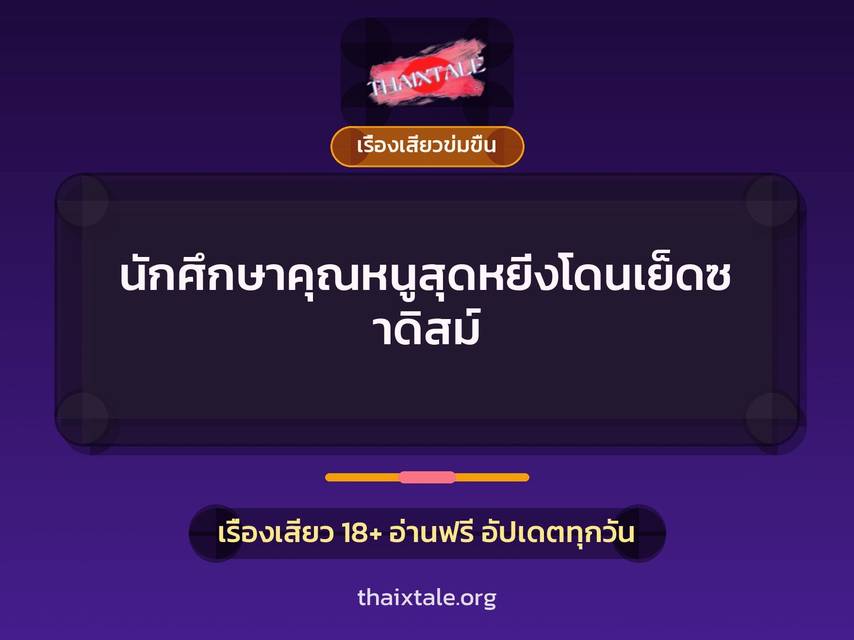 นักศึกษาคุณหนูสุดหยิ่งโดนเย็ดซาดิสม์ 9 เรื่องเสียว นักศึกษาคุณหนูสุดหยิ่งโดนเย็ดซาดิสม์ | ThaiXTale