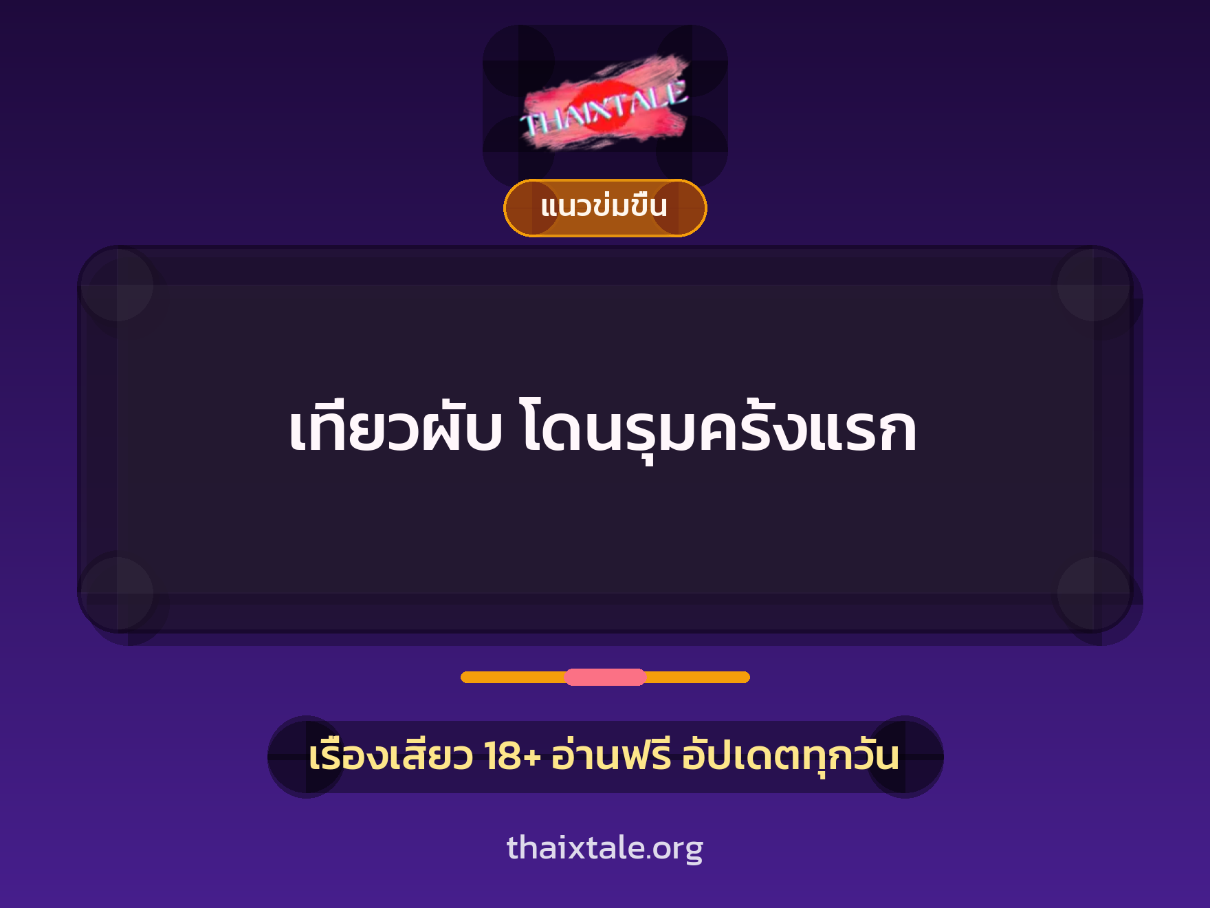 เที่ยวผับ โดนรุมครั้งแรก 8 เรื่องเสียว เที่ยวผับ โดนรุมครั้งแรก | ThaiXTale