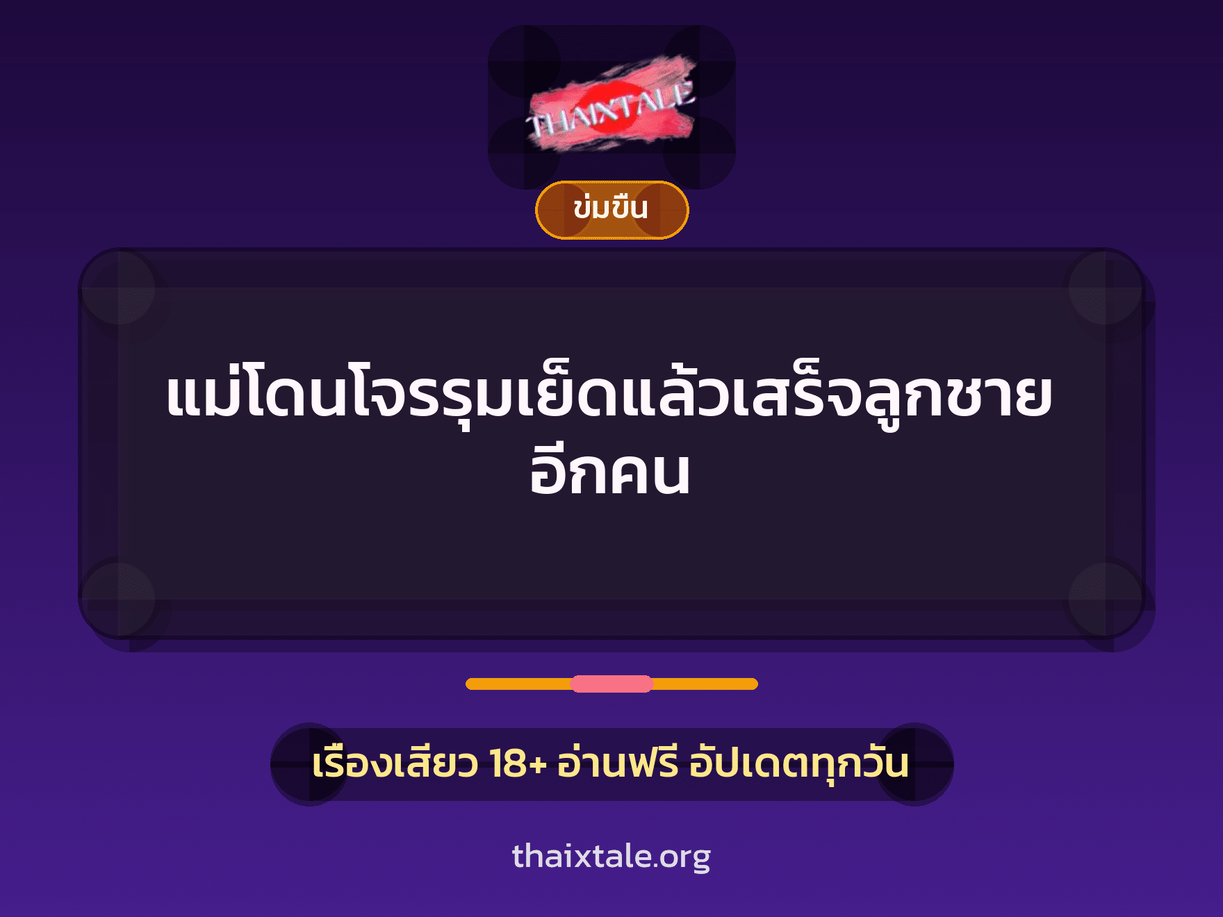 แม่โดนโจรรุมเย็ดแล้วเสร็จลูกชายอีกคน 7 เรื่องเสียว แม่โดนโจรรุมเย็ดแล้วเสร็จลูกชายอีกคน | ThaiXTale