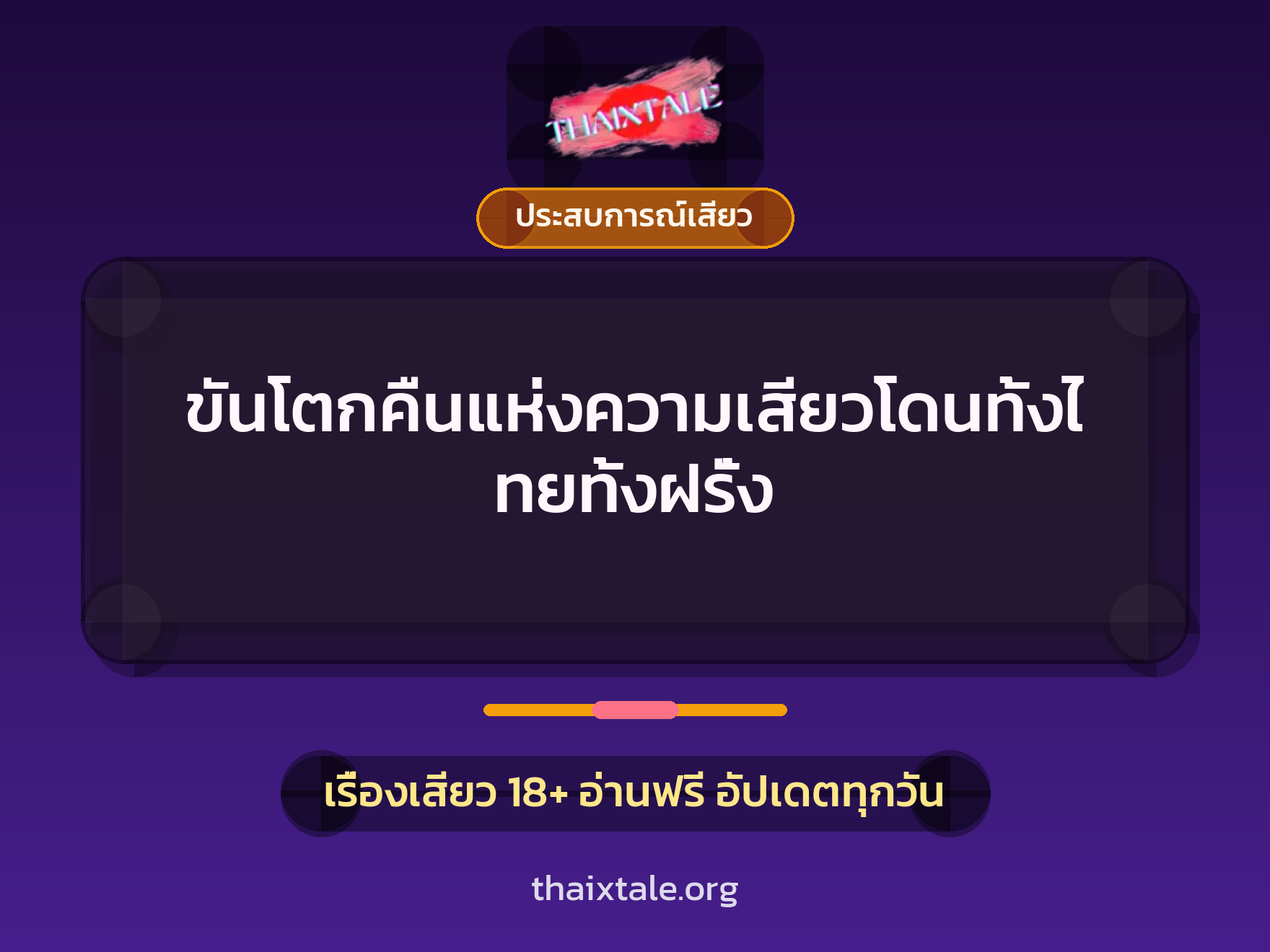 ขันโตกคืนแห่งความเสียวโดนทั้งไทยทั้งฝรั่ง 6 เรื่องเสียว ขันโตกคืนแห่งความเสียวโดนทั้งไทยทั้งฝรั่ง | ThaiXTale