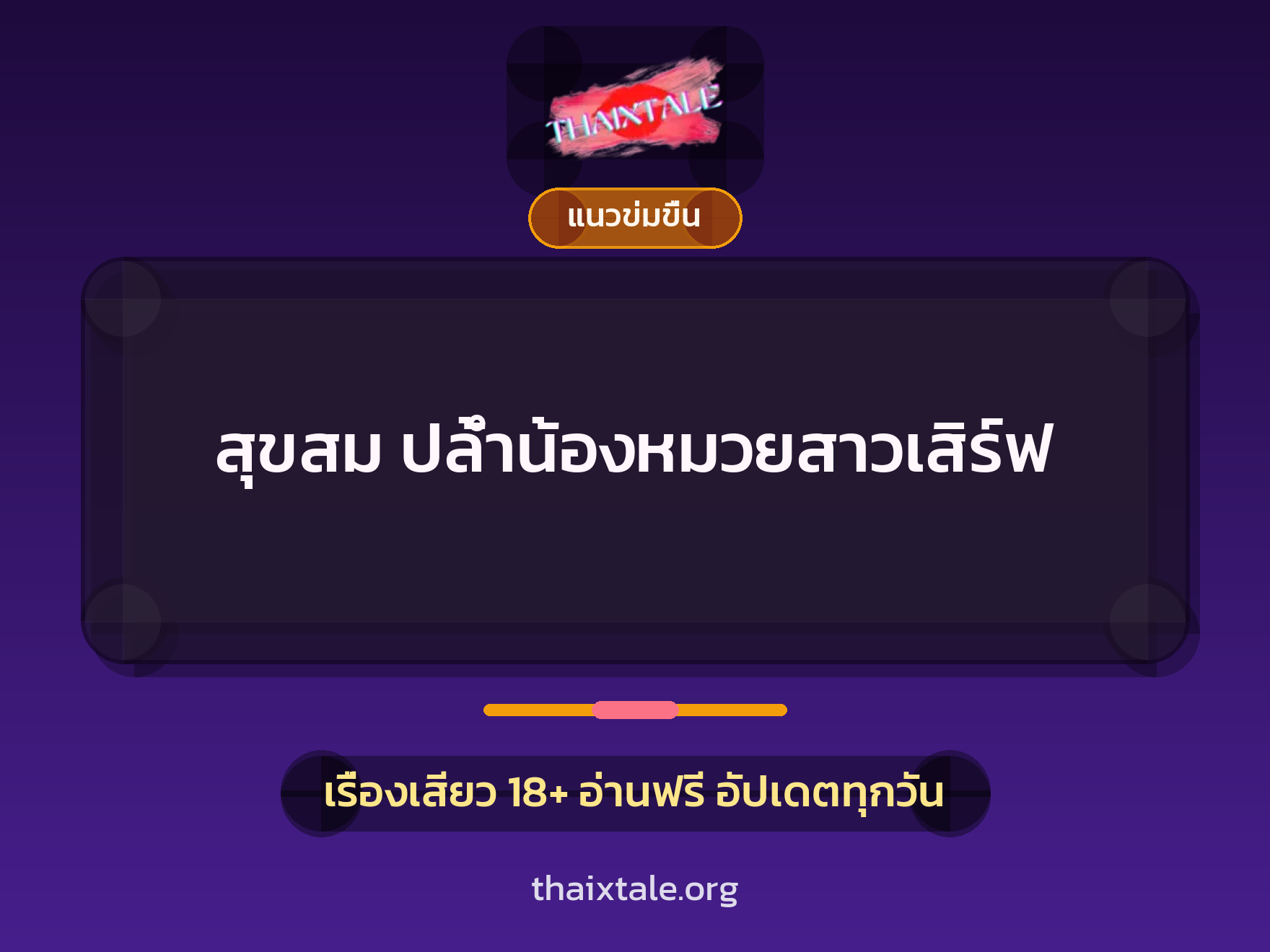 สุขสม ปล้ำน้องหมวยสาวเสิร์ฟ 5 เรื่องเสียว สุขสม ปล้ำน้องหมวยสาวเสิร์ฟ | ThaiXTale