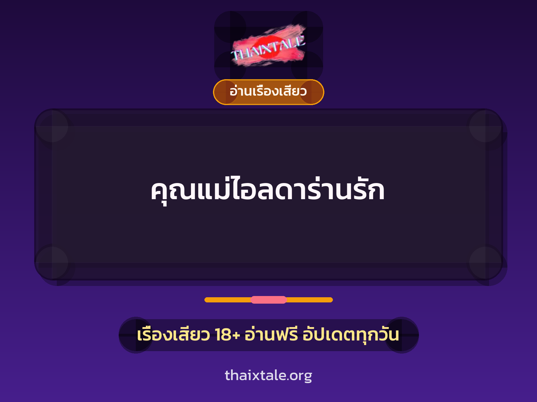 คุณแม่ไอลดาร่านรัก 4 เรื่องเสียว คุณแม่ไอลดาร่านรัก | ThaiXTale