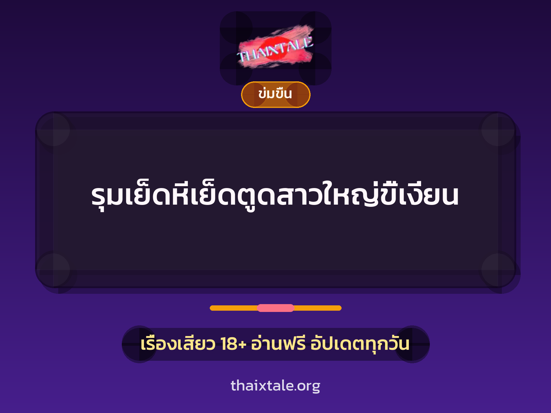 รุมเย็ดหีเย็ดตูดสาวใหญ่ขี้เงี่ยน 2 เรื่องเสียว รุมเย็ดหีเย็ดตูดสาวใหญ่ขี้เงี่ยน | ThaiXTale