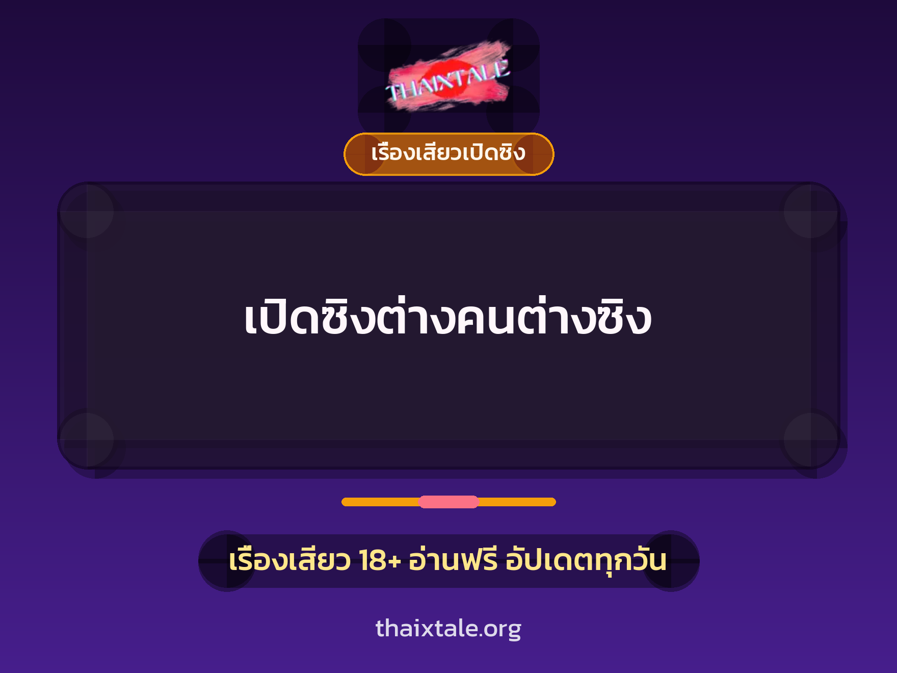 เปิดซิงต่างคนต่างซิง 1 เรื่องเสียว เปิดซิงต่างคนต่างซิง | ThaiXTale