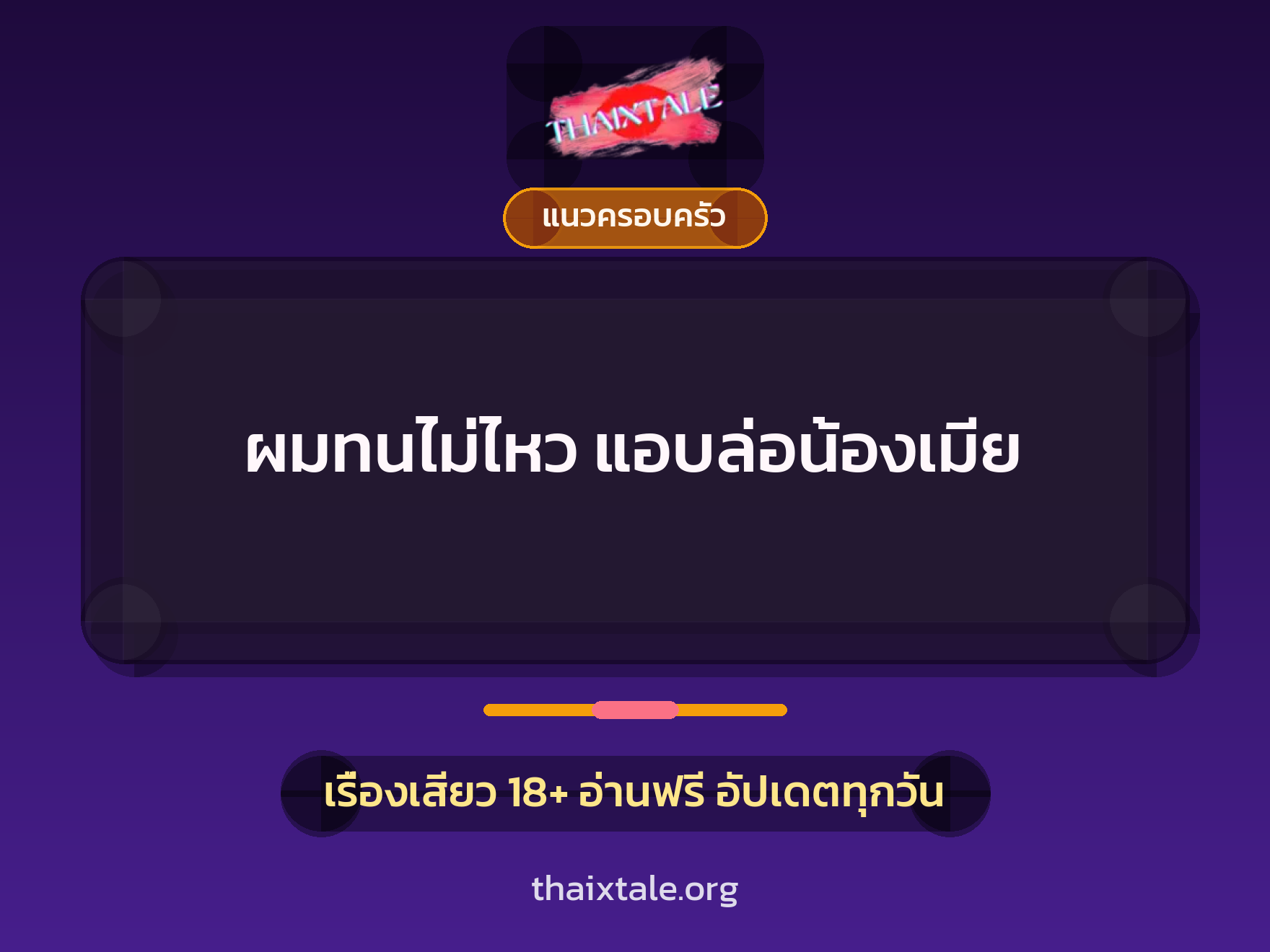 ผมทนไม่ไหว แอบล่อน้องเมีย 10 เรื่องเสียว ผมทนไม่ไหว แอบล่อน้องเมีย | ThaiXTale