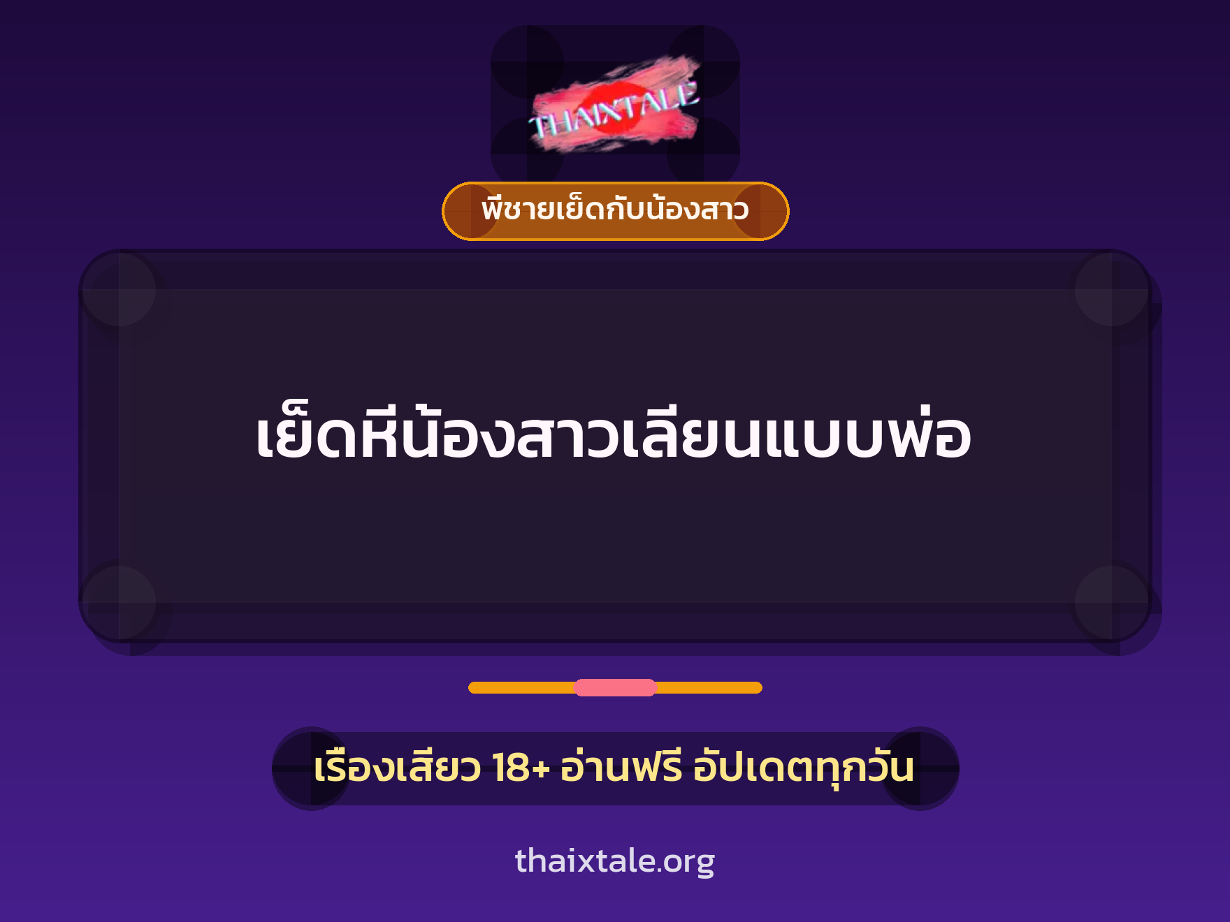 เย็ดหีน้องสาวเลียนแบบพ่อ 9 เรื่องเสียว เย็ดหีน้องสาวเลียนแบบพ่อ | ThaiXTale