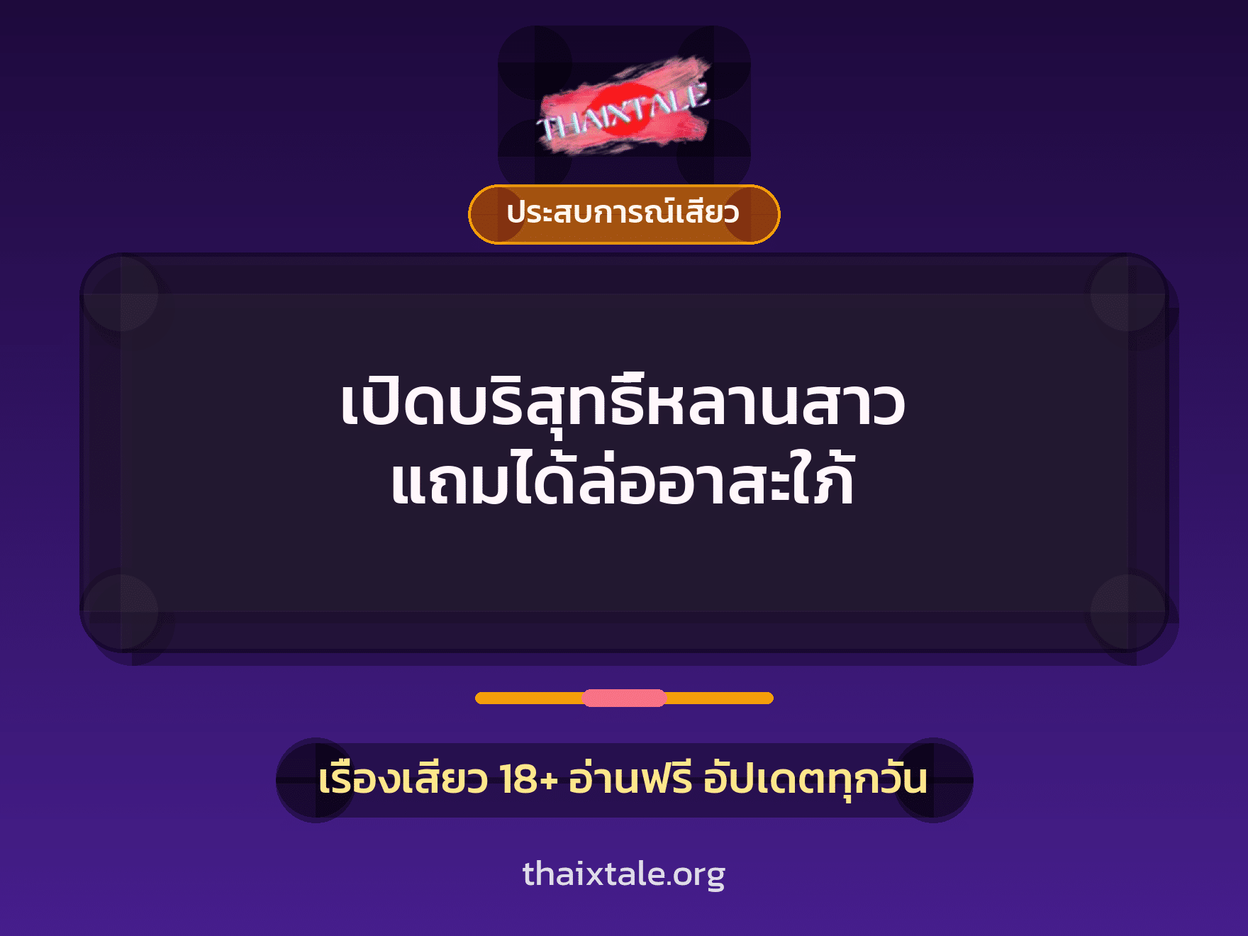 เปิดบริสุทธิ์หลานสาว แถมได้ล่ออาสะใภ้ 8 เรื่องเสียว เปิดบริสุทธิ์หลานสาว แถมได้ล่ออาสะใภ้ | ThaiXTale