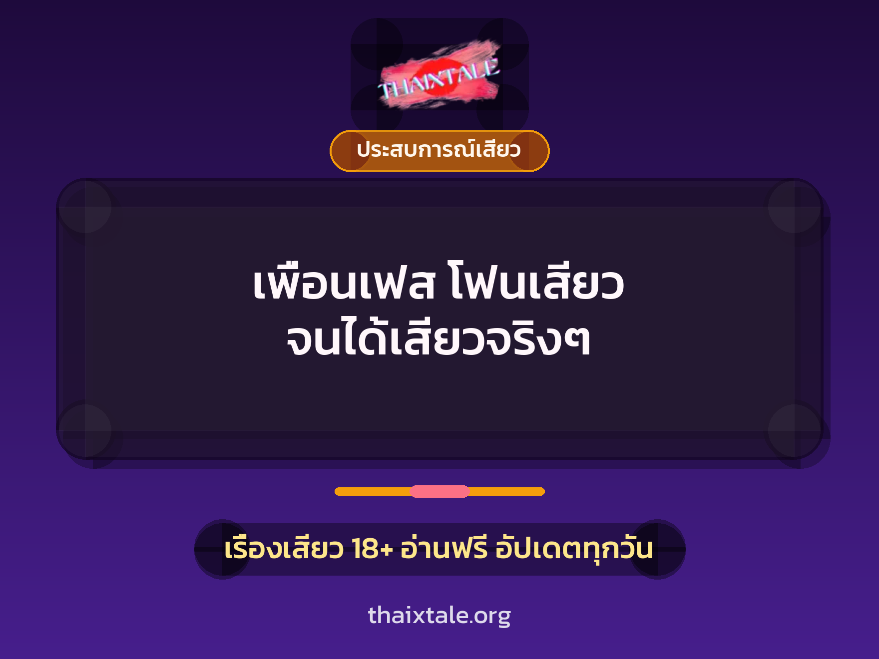 เพื่อนเฟส โฟนเสียว จนได้เสียวจริงๆ 7 เรื่องเสียว เพื่อนเฟส โฟนเสียว จนได้เสียวจริงๆ | ThaiXTale