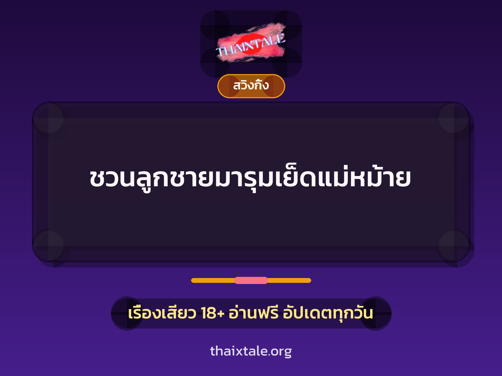 ชวนลูกชายมารุมเย็ดแม่หม้าย 6 เรื่องเสียว ชวนลูกชายมารุมเย็ดแม่หม้าย | ThaiXTale