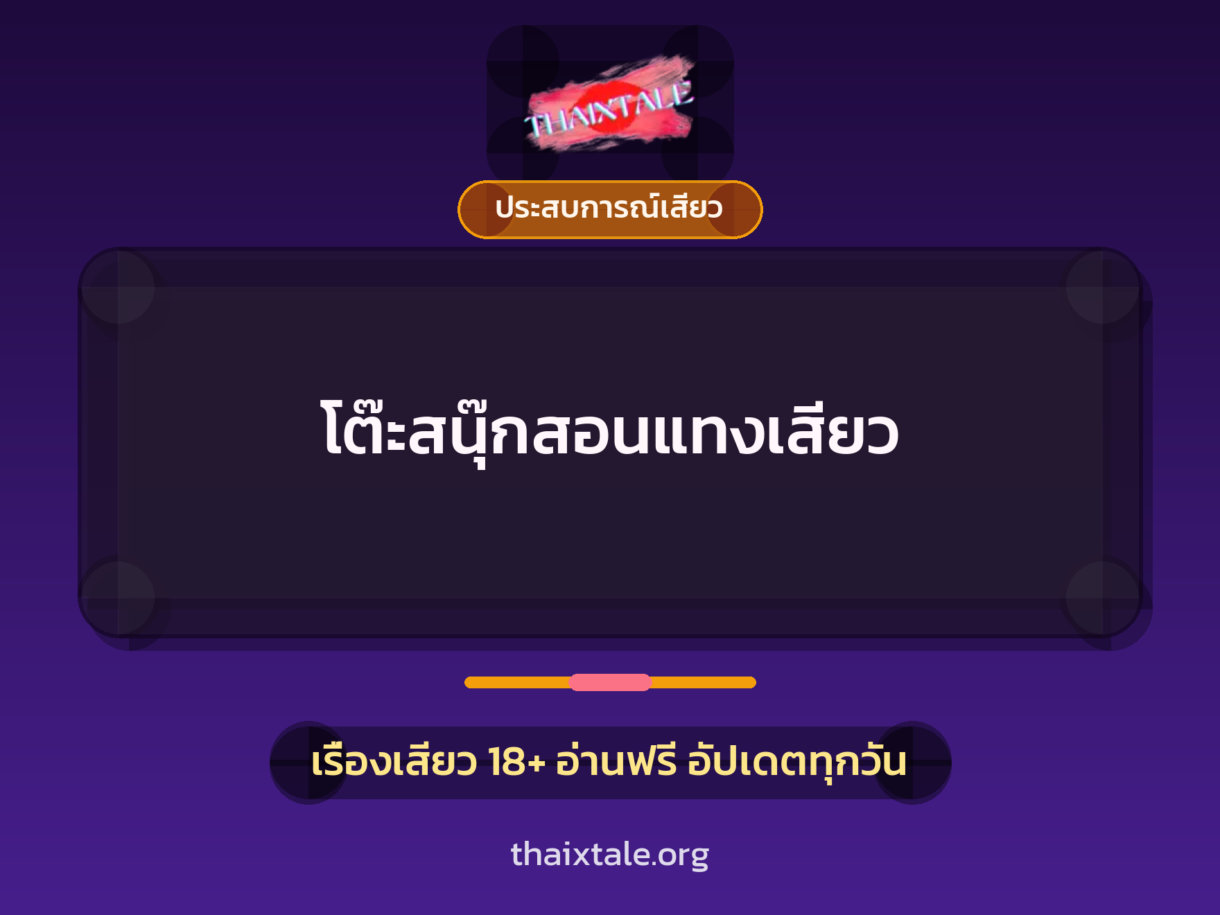 โต๊ะสนุ๊กสอนแทงเสียว 5 เรื่องเสียว โต๊ะสนุ๊กสอนแทงเสียว | ThaiXTale