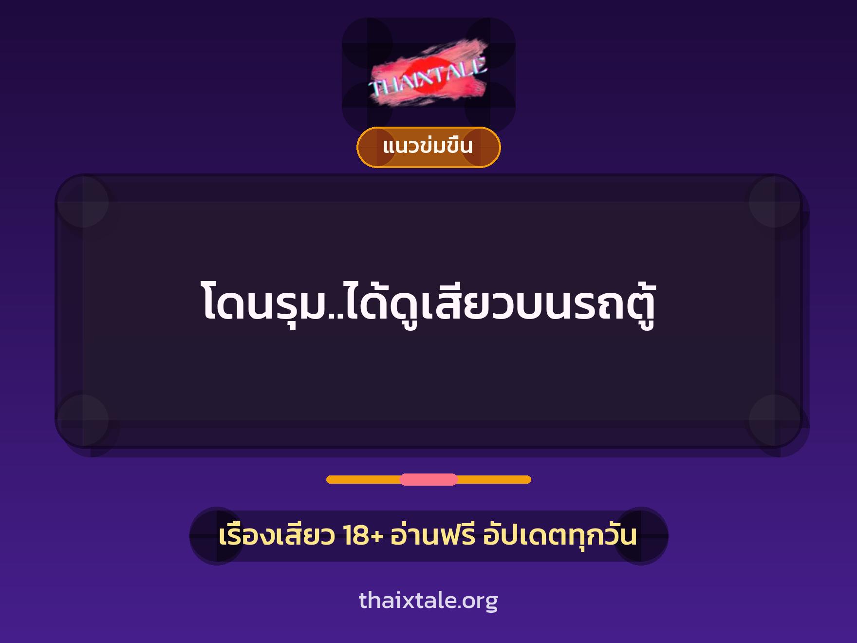 โดนรุม..ได้ดูเสียวบนรถตู้ 4 เรื่องเสียว โดนรุม..ได้ดูเสียวบนรถตู้ | ThaiXTale