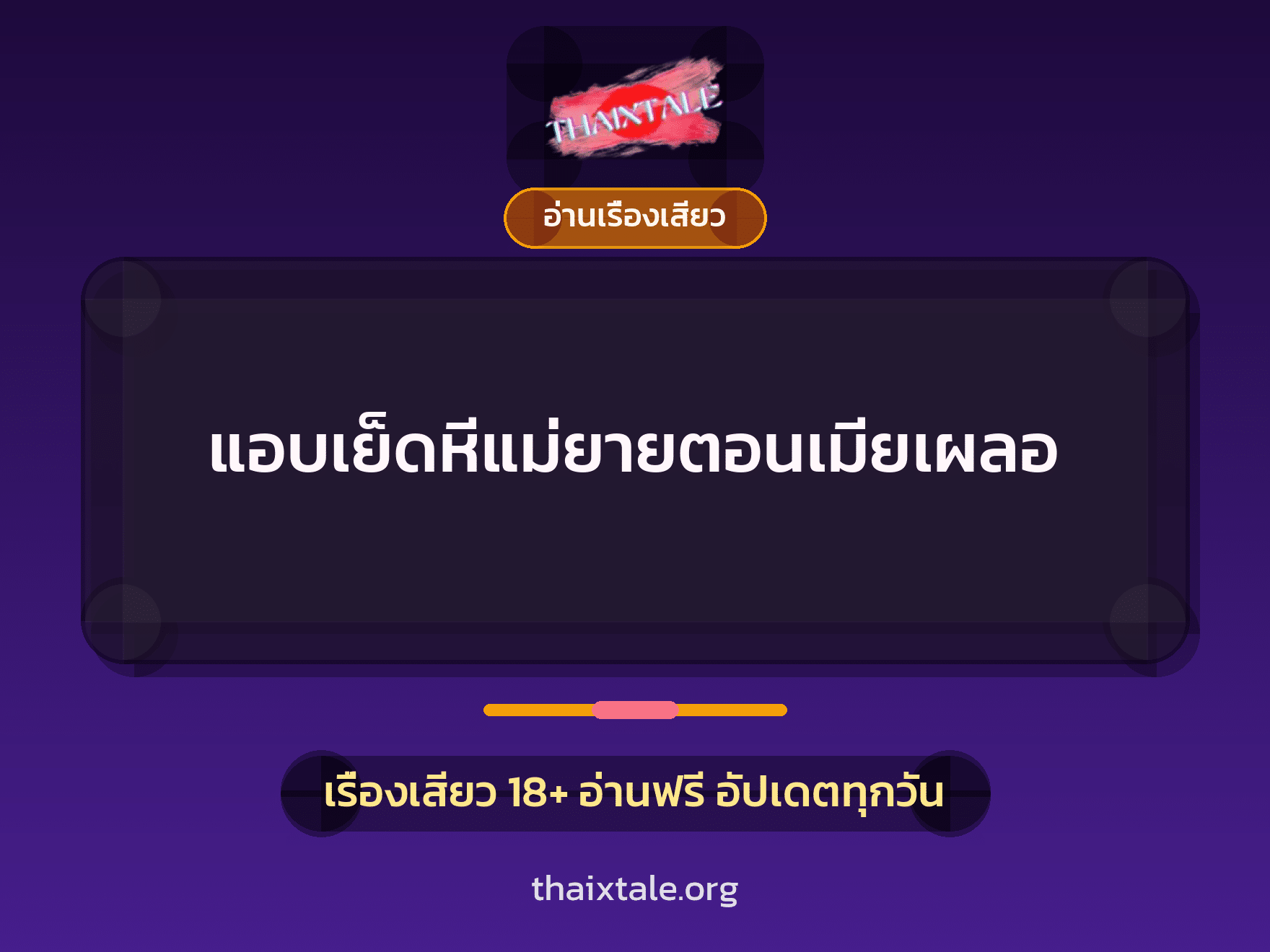 แอบเย็ดหีแม่ยายตอนเมียเผลอ 3 เรื่องเสียว แอบเย็ดหีแม่ยายตอนเมียเผลอ | ThaiXTale
