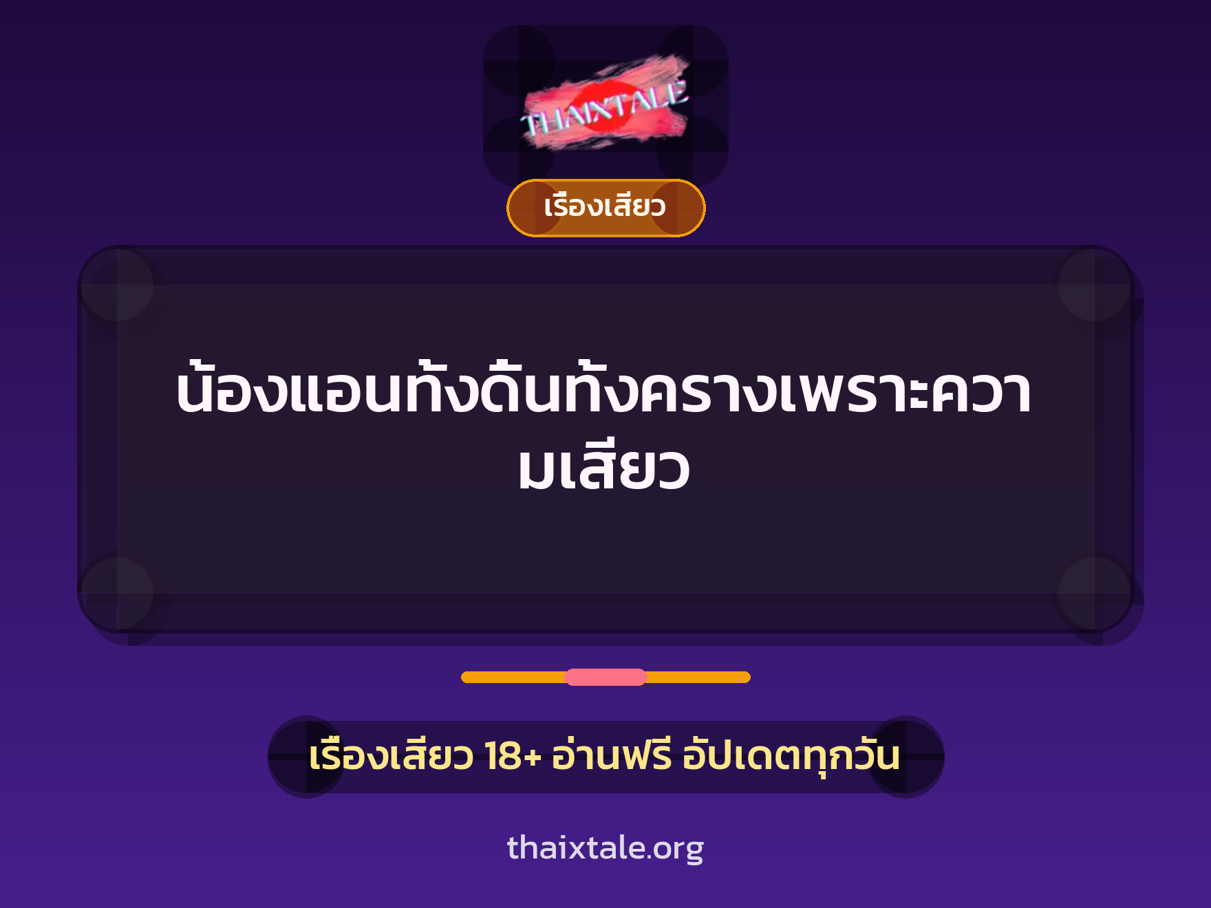 น้องแอนทั้งดิ้นทั้งครางเพราะความเสียว 2 เรื่องเสียว น้องแอนทั้งดิ้นทั้งครางเพราะความเสียว | ThaiXTale