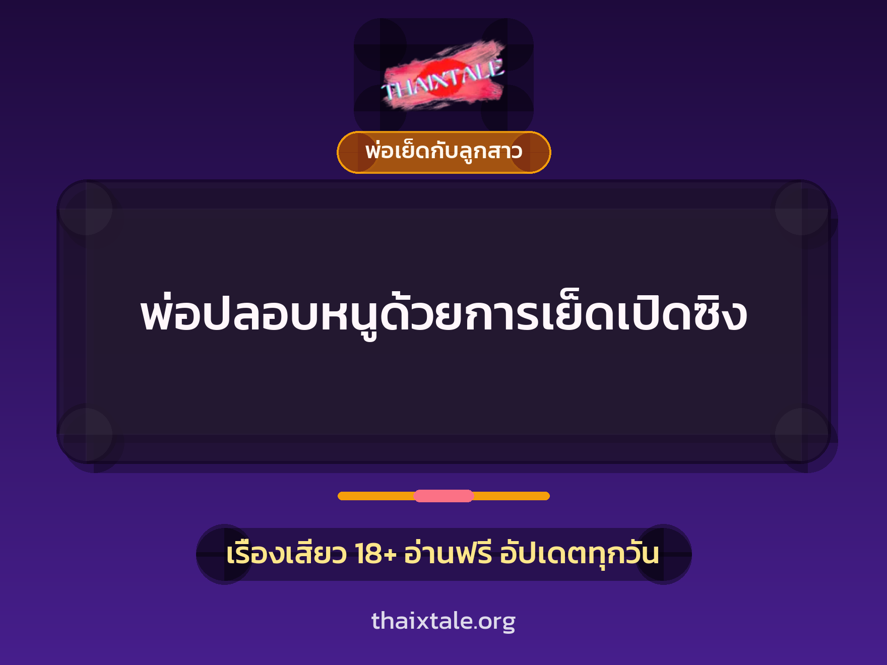 พ่อปลอบหนูด้วยการเย็ดเปิดซิง 10 เรื่องเสียว พ่อปลอบหนูด้วยการเย็ดเปิดซิง | ThaiXTale