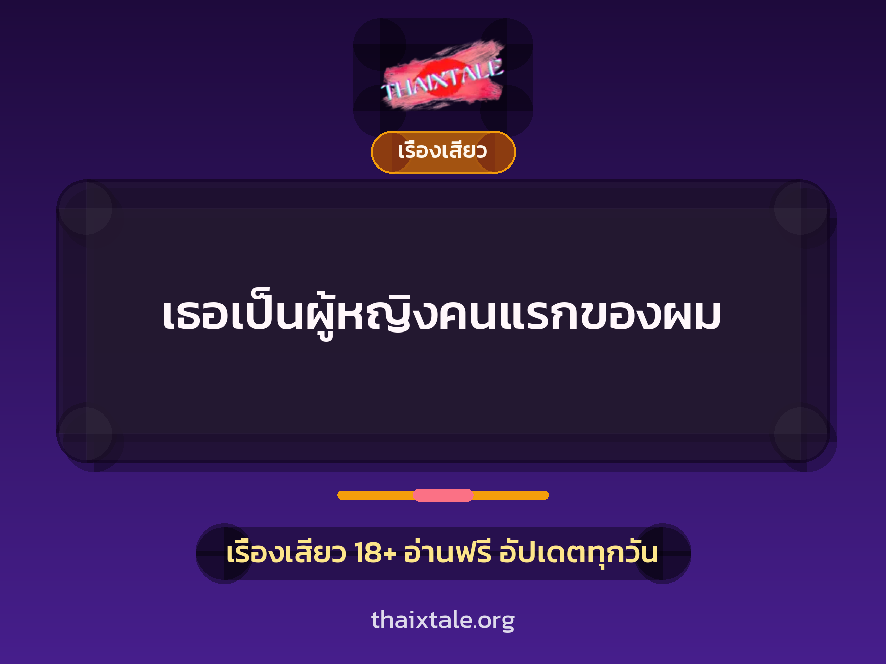 เธอเป็นผู้หญิงคนแรกของผม 9 เรื่องเสียว เธอเป็นผู้หญิงคนแรกของผม | ThaiXTale