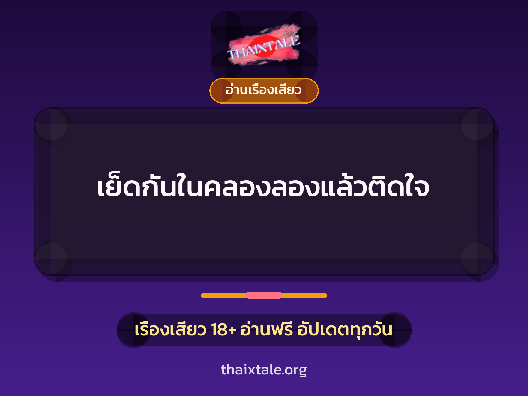 เย็ดกันในคลองลองแล้วติดใจ 5 เรื่องเสียว เย็ดกันในคลองลองแล้วติดใจ | ThaiXTale