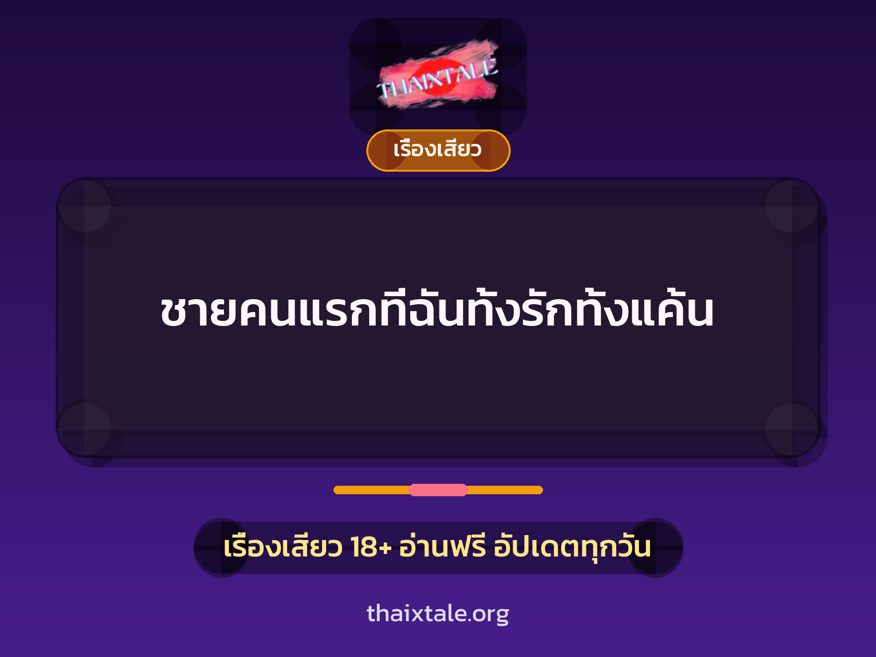 ชายคนแรกที่ฉันทั้งรักทั้งแค้น 4 เรื่องเสียว ชายคนแรกที่ฉันทั้งรักทั้งแค้น | ThaiXTale