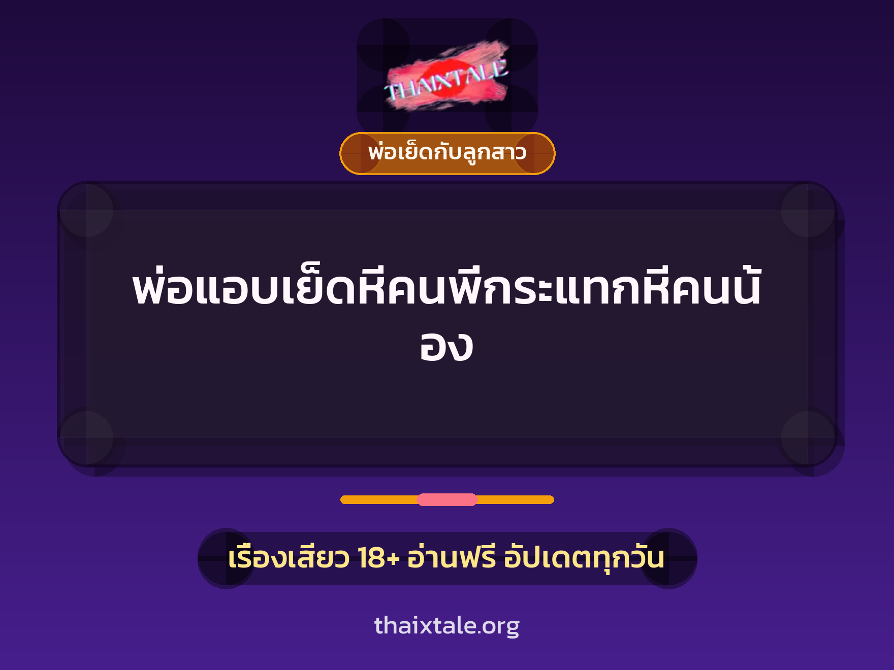 พ่อแอบเย็ดหีคนพี่กระแทกหีคนน้อง 2 เรื่องเสียว พ่อแอบเย็ดหีคนพี่กระแทกหีคนน้อง | ThaiXTale