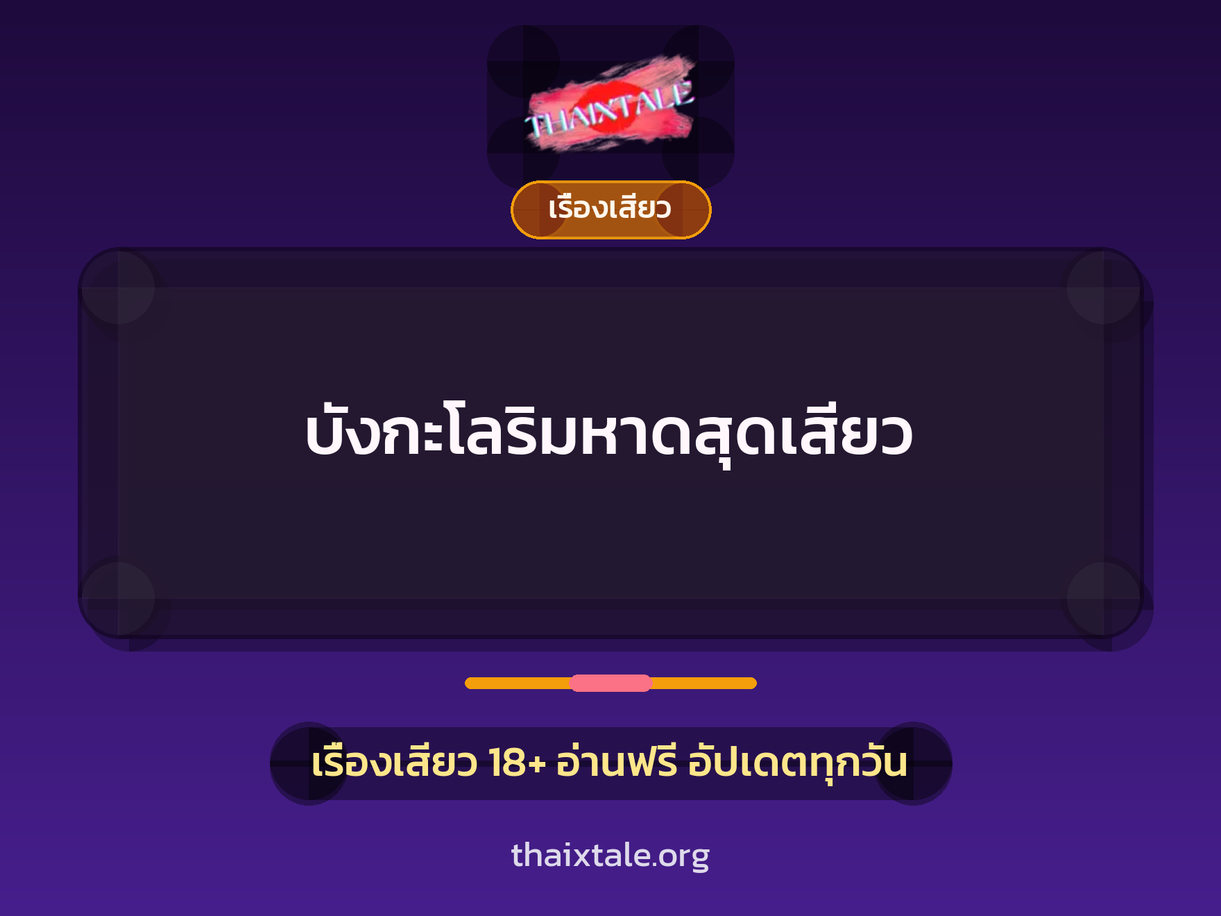บังกะโลริมหาดสุดเสียว 1 เรื่องเสียว บังกะโลริมหาดสุดเสียว | ThaiXTale