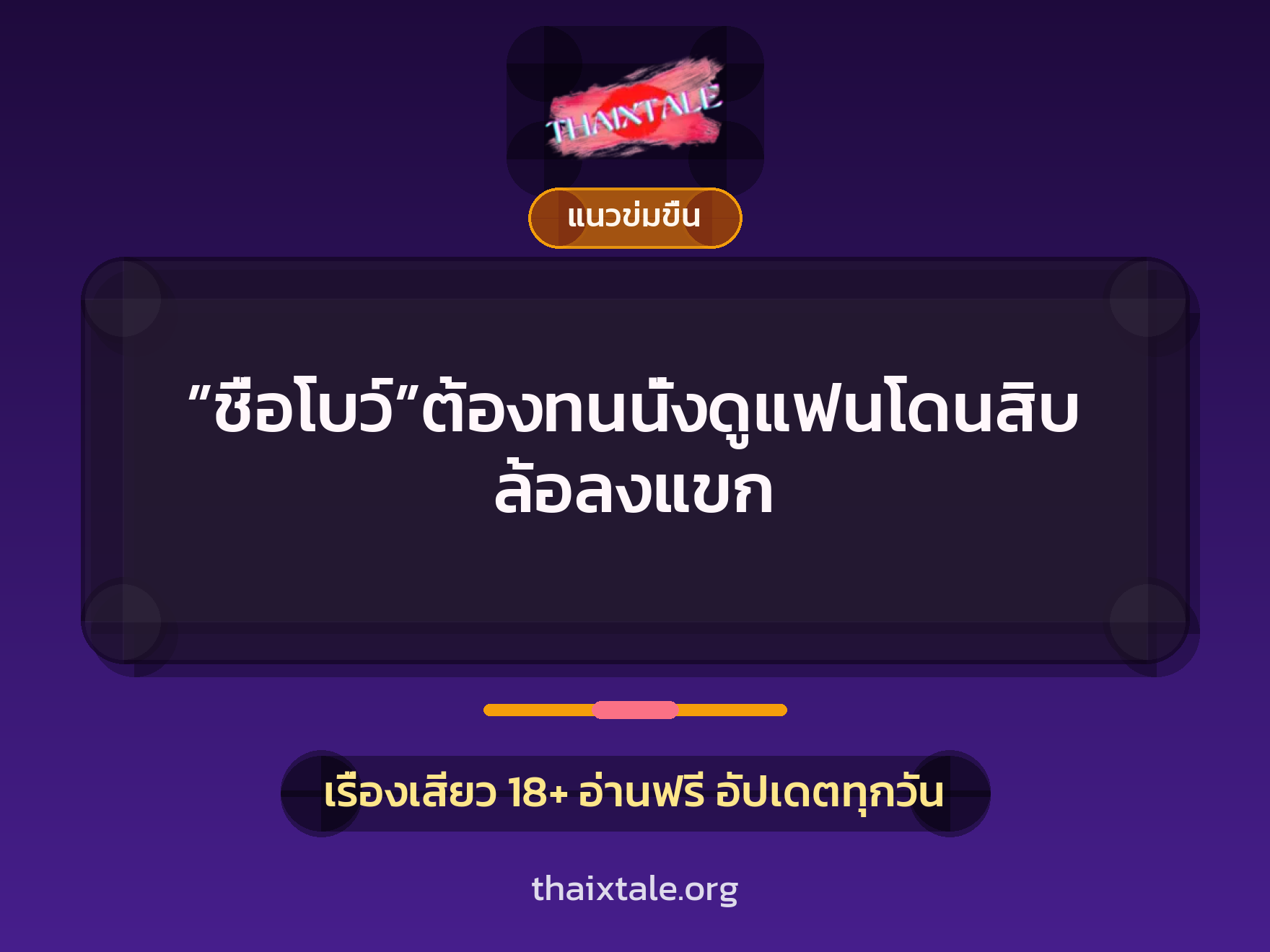 ”ชื่อโบว์”ต้องทนนั่งดูแฟนโดนสิบล้อลงแขก 10 เรื่องเสียว ”ชื่อโบว์”ต้องทนนั่งดูแฟนโดนสิบล้อลงแขก | ThaiXTale