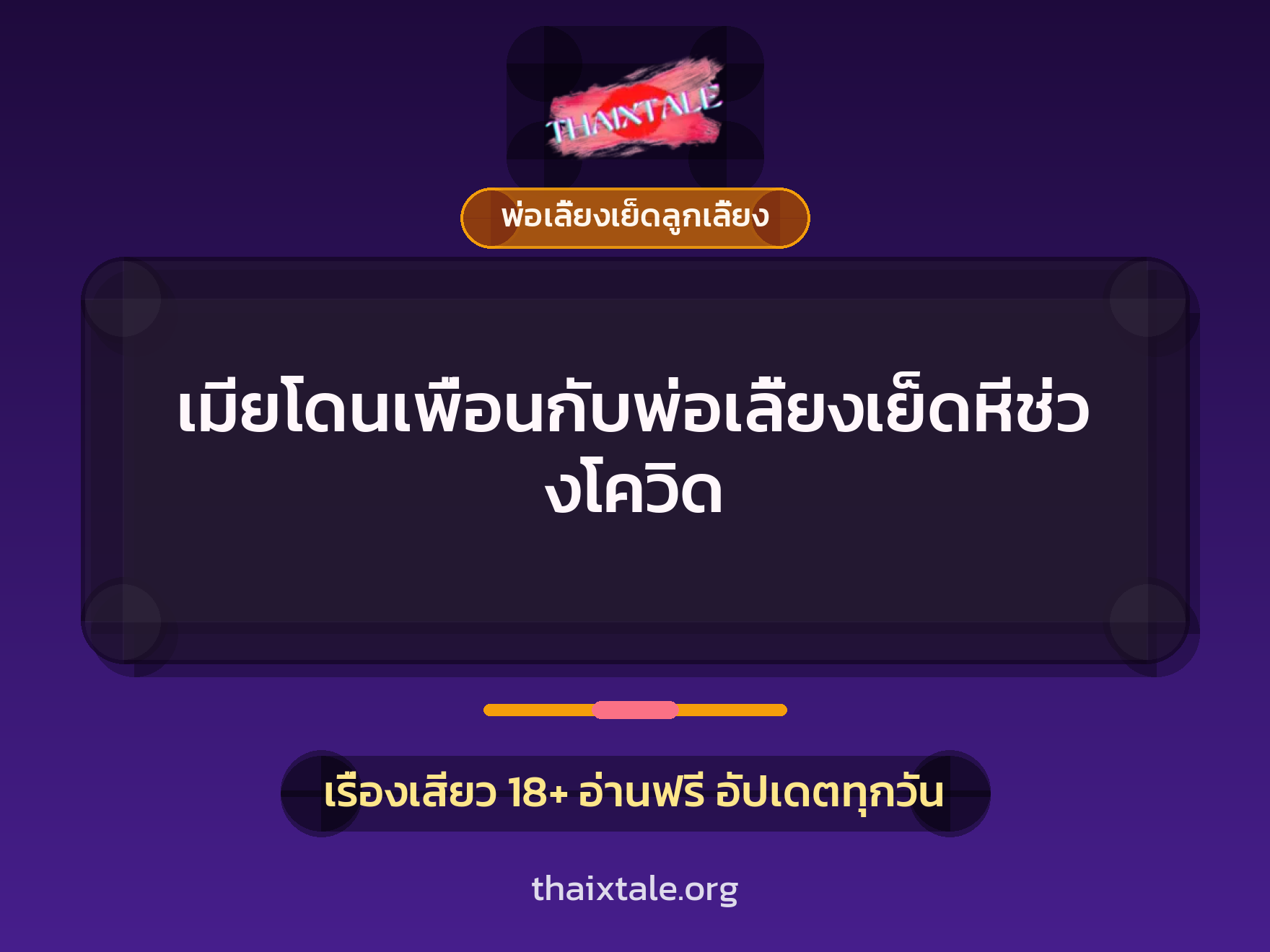 เมียโดนเพื่อนกับพ่อเลี้ยงเย็ดหีช่วงโควิด 9 เรื่องเสียว เมียโดนเพื่อนกับพ่อเลี้ยงเย็ดหีช่วงโควิด | ThaiXTale