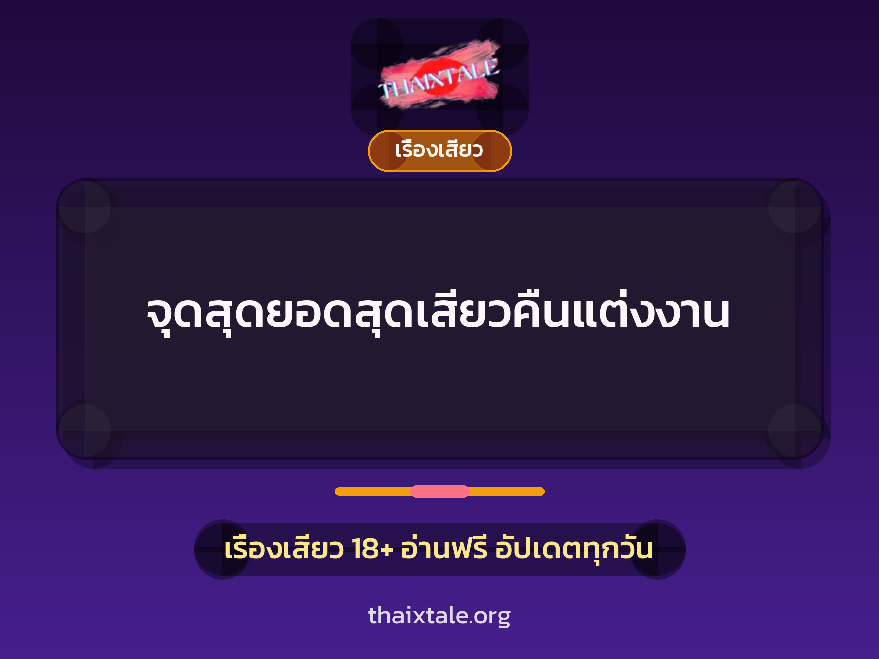 จุดสุดยอดสุดเสียวคืนแต่งงาน 8 เรื่องเสียว จุดสุดยอดสุดเสียวคืนแต่งงาน | ThaiXTale