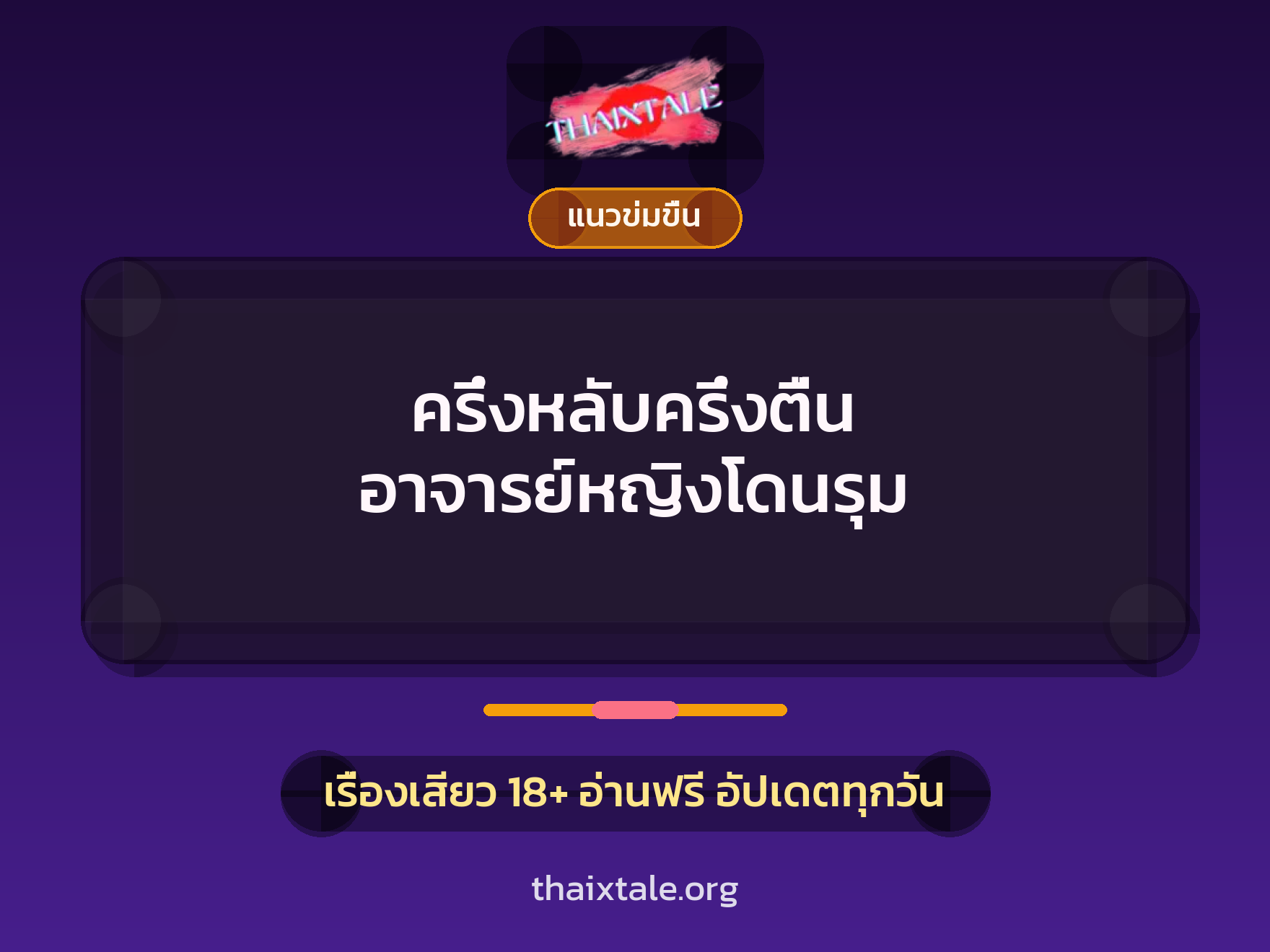ครึ่งหลับครึ่งตื่น อาจารย์หญิงโดนรุม 7 เรื่องเสียว ครึ่งหลับครึ่งตื่น อาจารย์หญิงโดนรุม | ThaiXTale