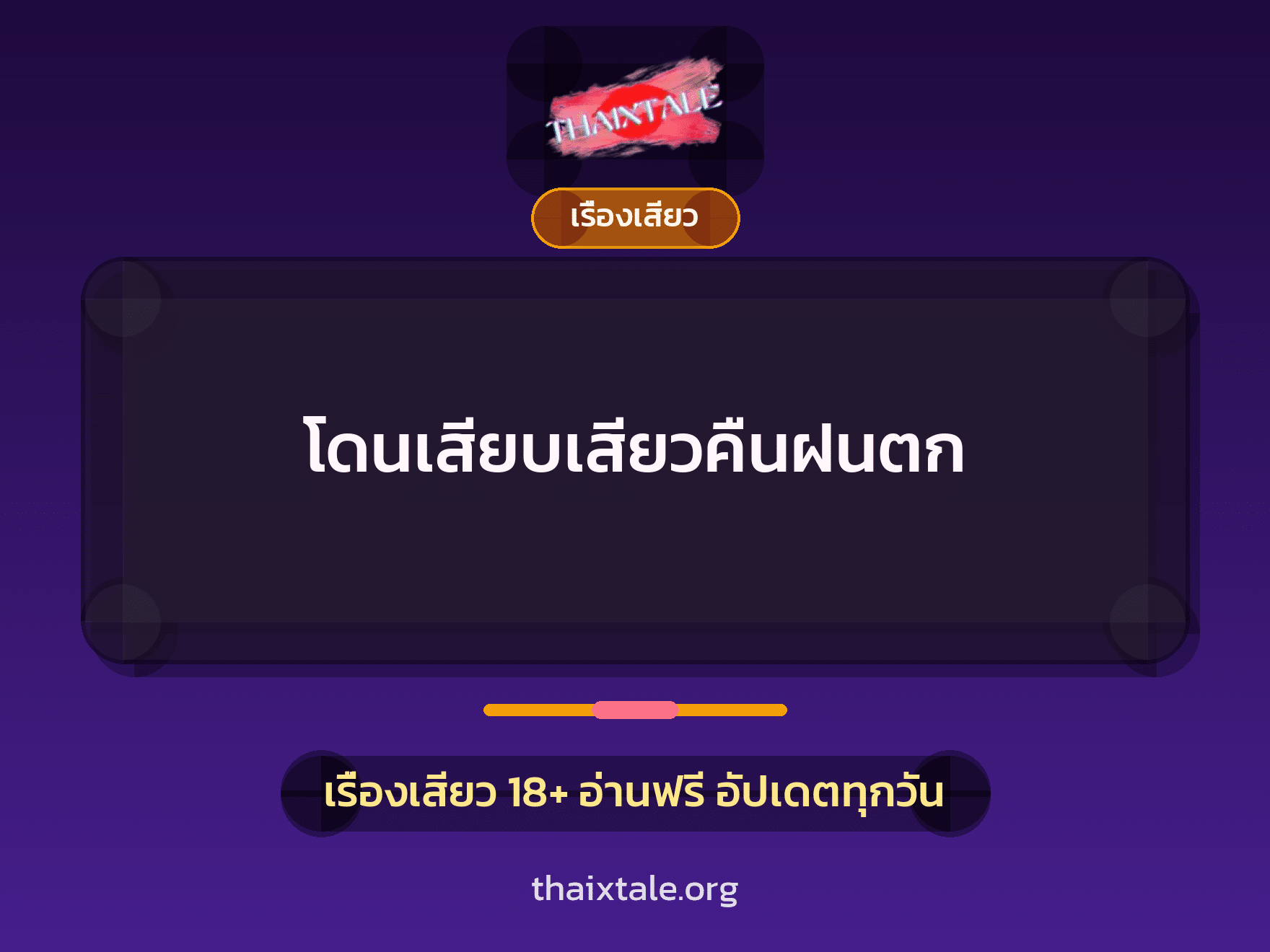 โดนเสียบเสียวคืนฝนตก 5 เรื่องเสียว โดนเสียบเสียวคืนฝนตก | ThaiXTale