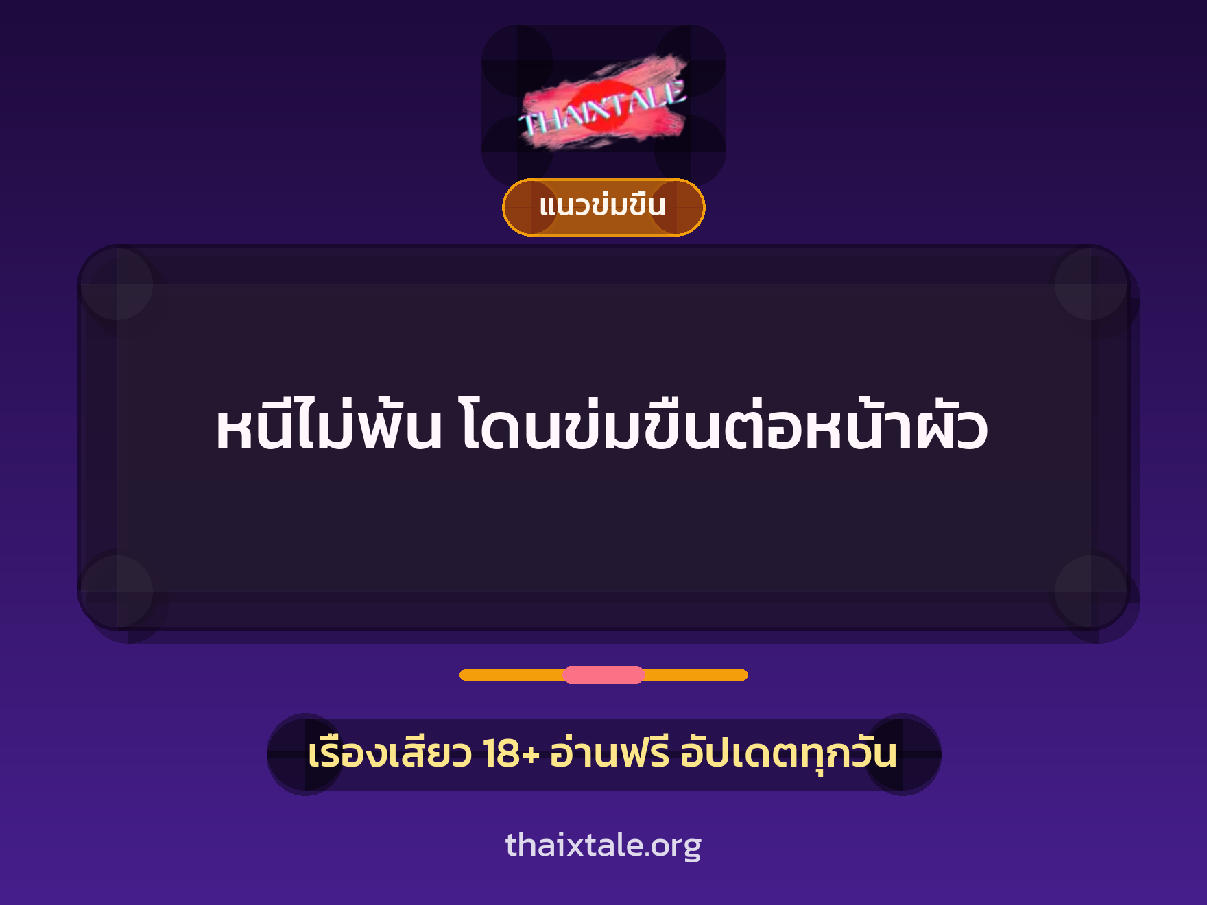หนีไม่พ้น โดนข่มขืนต่อหน้าผัว 4 เรื่องเสียว หนีไม่พ้น โดนข่มขืนต่อหน้าผัว | ThaiXTale