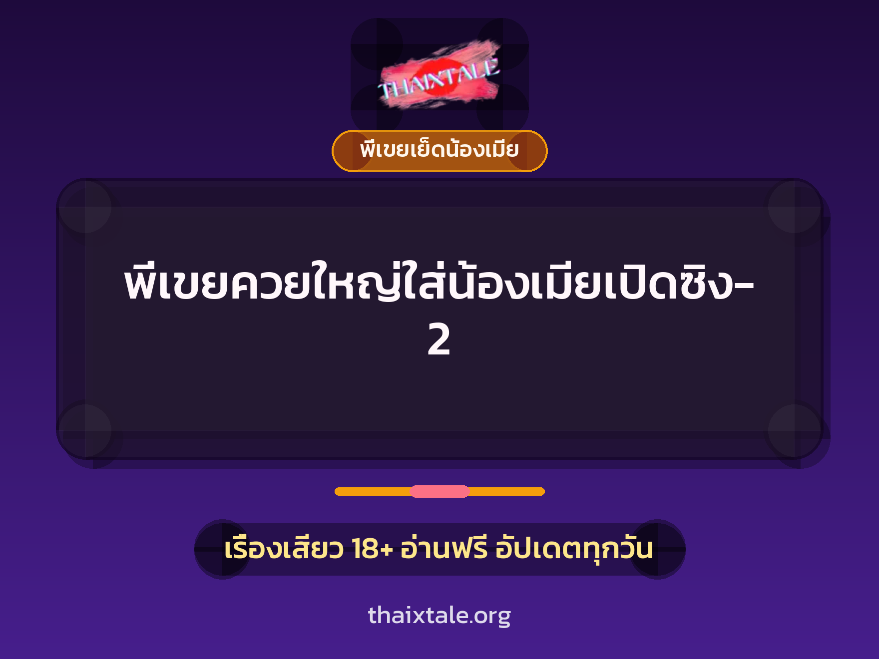 พี่เขยควยใหญ่ใส่น้องเมียเปิดซิง-2 3 เรื่องเสียว พี่เขยควยใหญ่ใส่น้องเมียเปิดซิง-2 | ThaiXTale