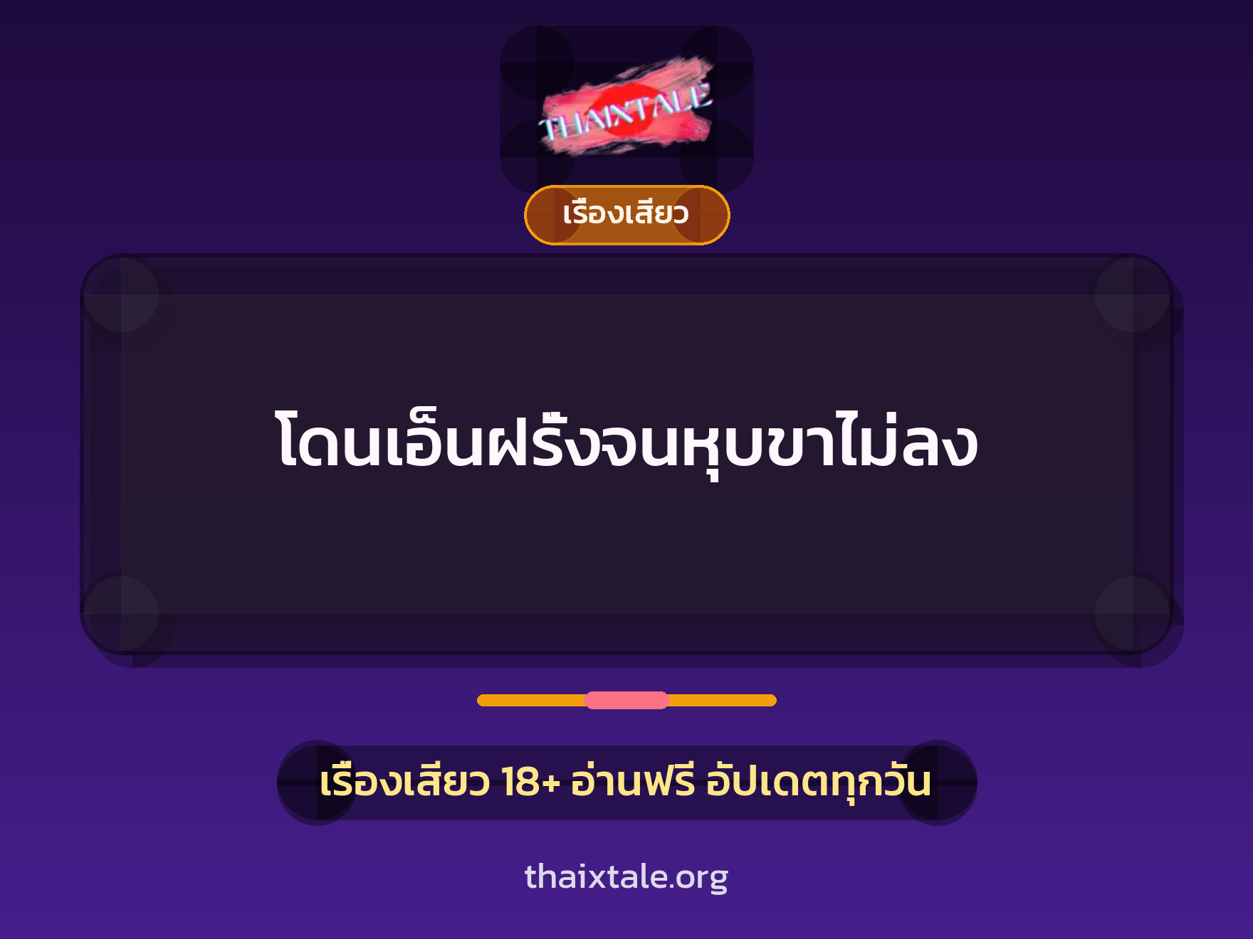 โดนเอ็นฝรั่งจนหุบขาไม่ลง 2 เรื่องเสียว โดนเอ็นฝรั่งจนหุบขาไม่ลง | ThaiXTale